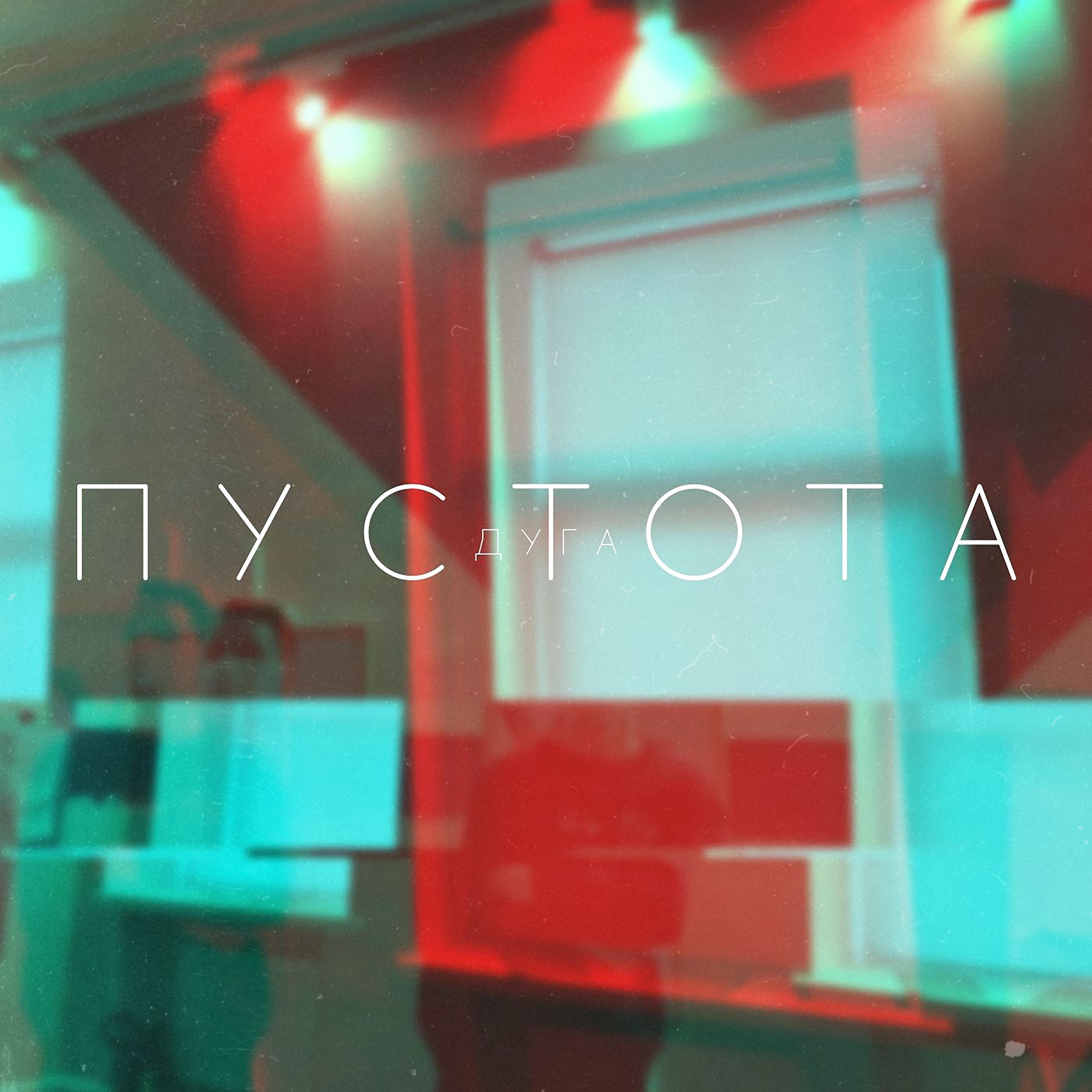 Постер альбома Пустота