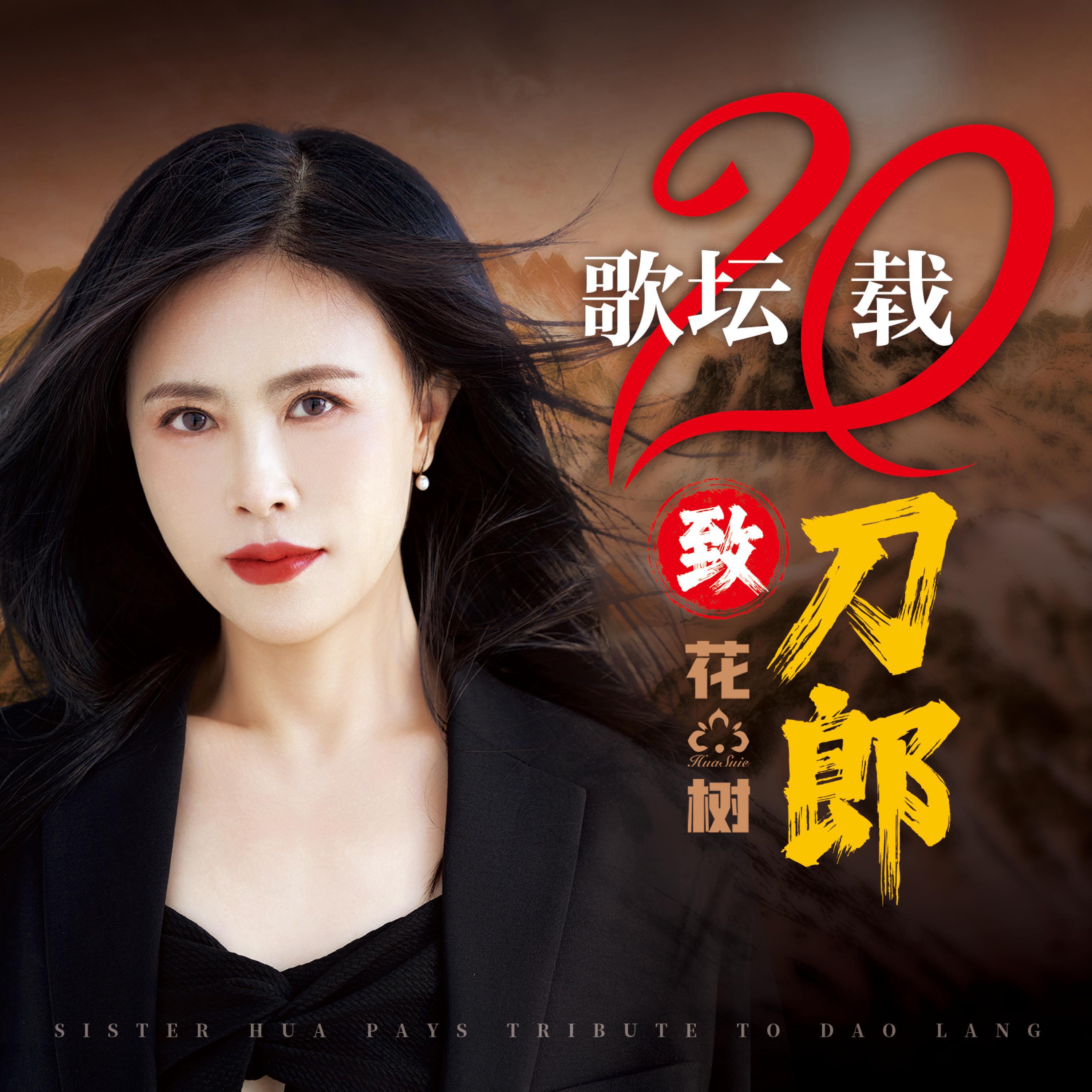 Релиз 歌坛二十载致刀郎