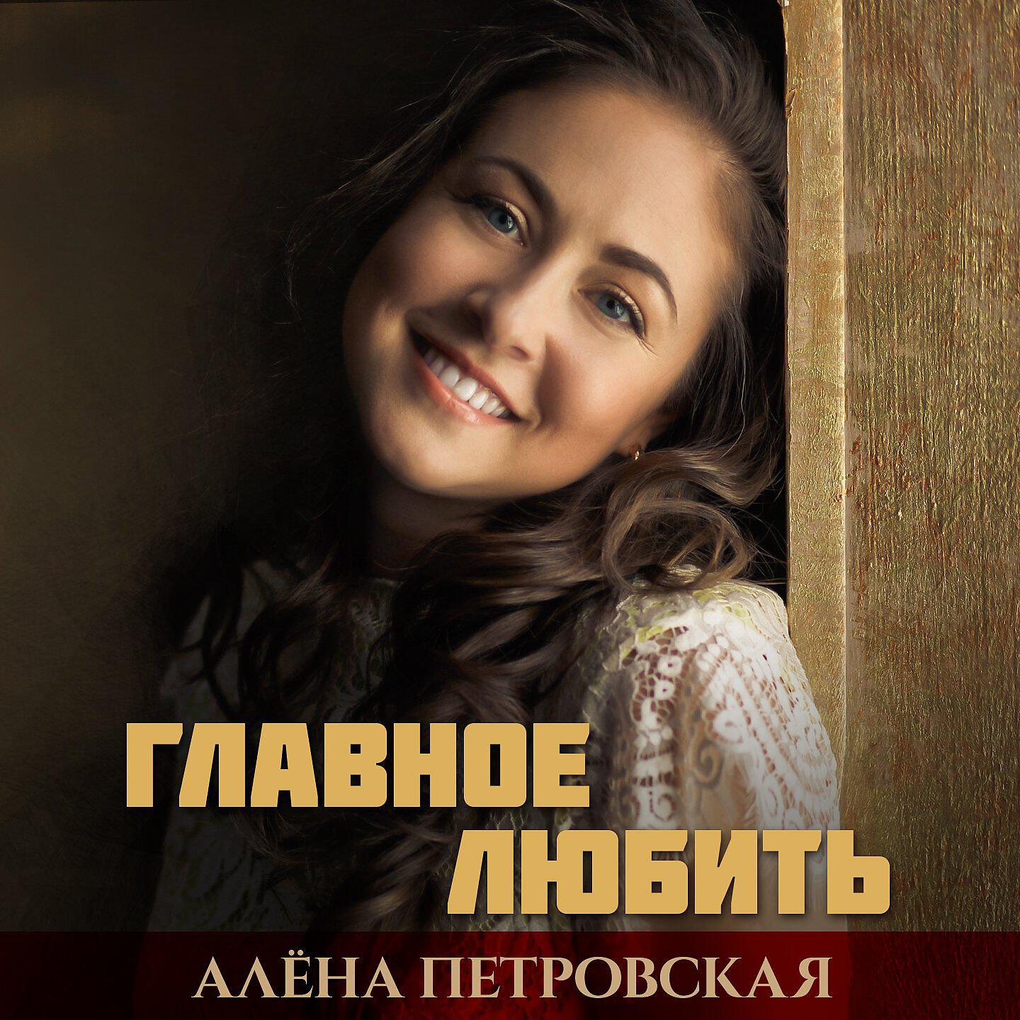 Релиз Главное любить