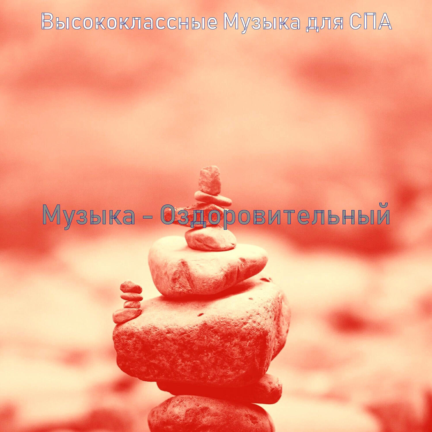 Постер альбома Музыка - Оздоровительный