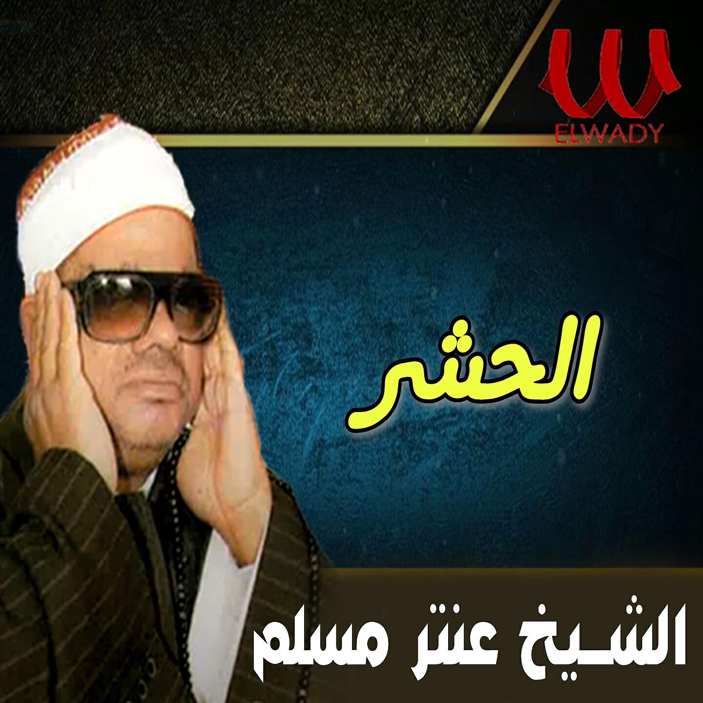 Релиз الحشر