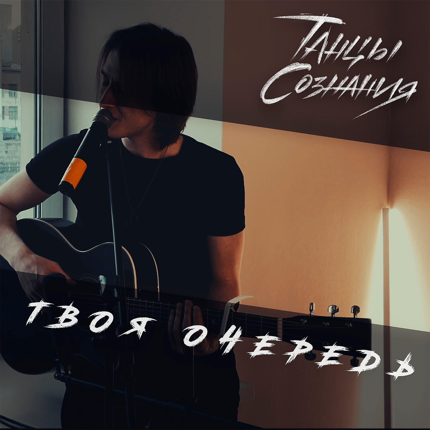 Постер альбома Твоя очередь