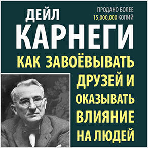 Книга Как завоевывать друзей и оказывать влияние на людей