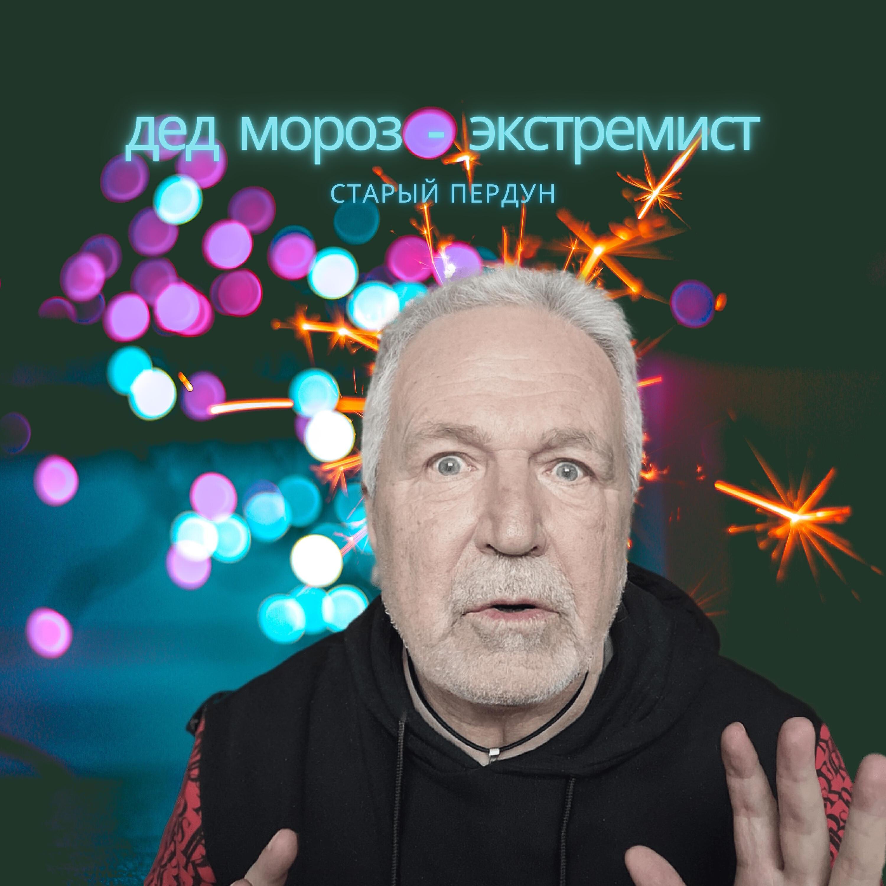 Старый Пердун
