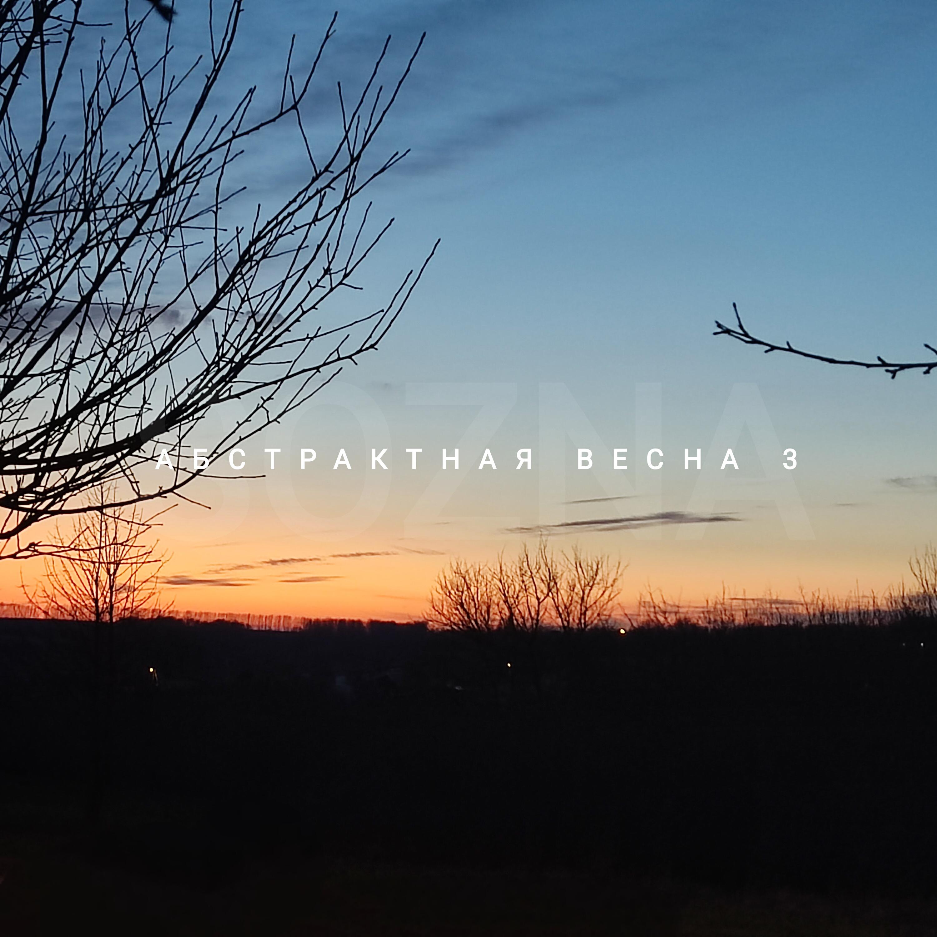 Релиз Абстрактная весна 3