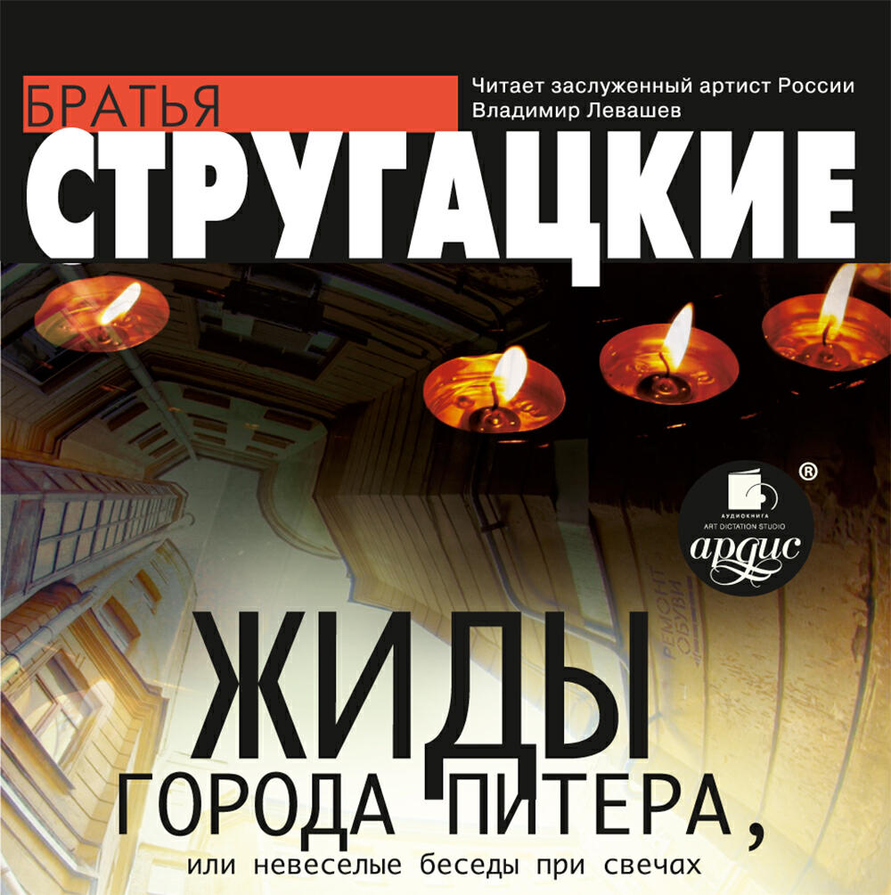 Книга Жиды города Питера, или Невесёлые беседы при свечах