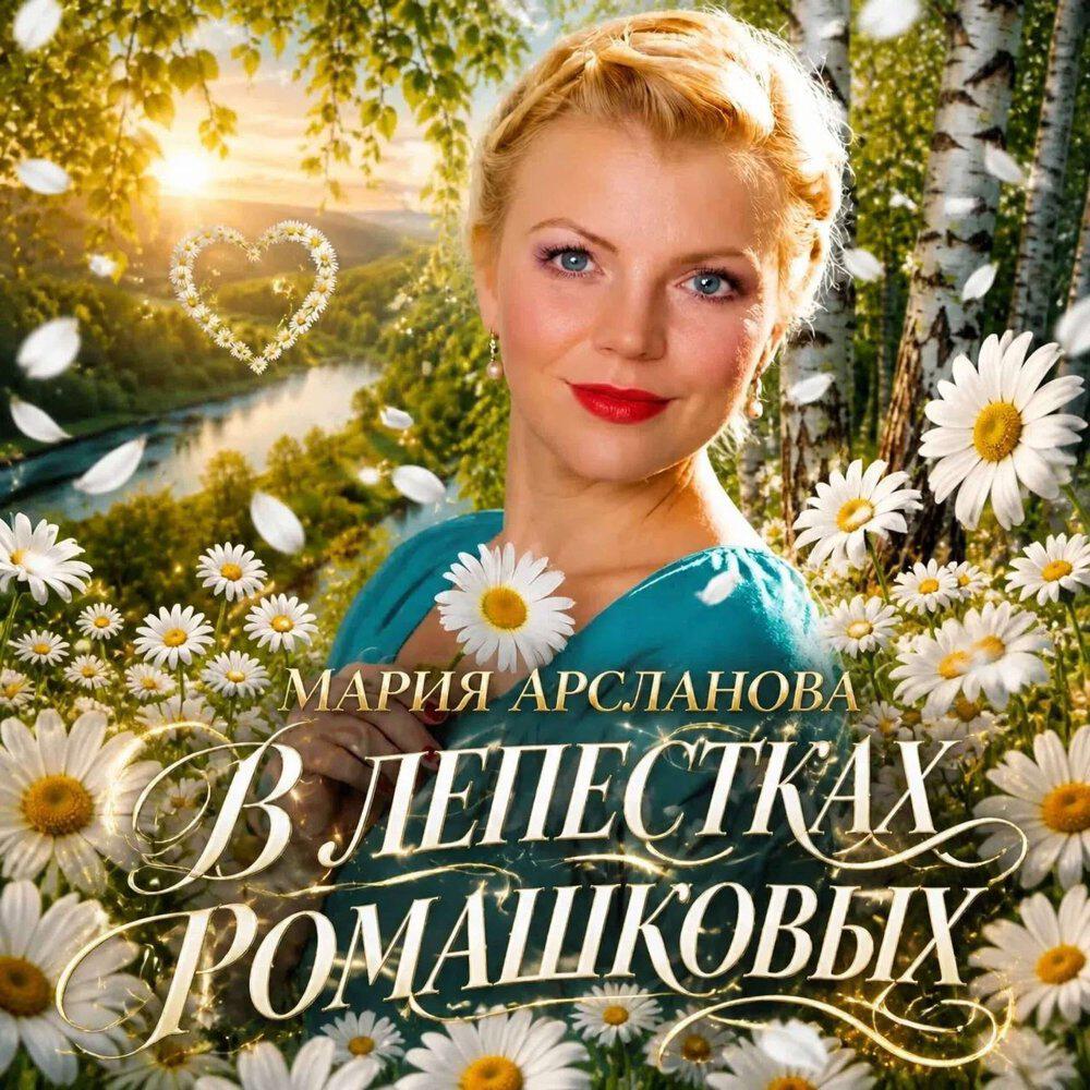 Релиз В лепестках ромашковых