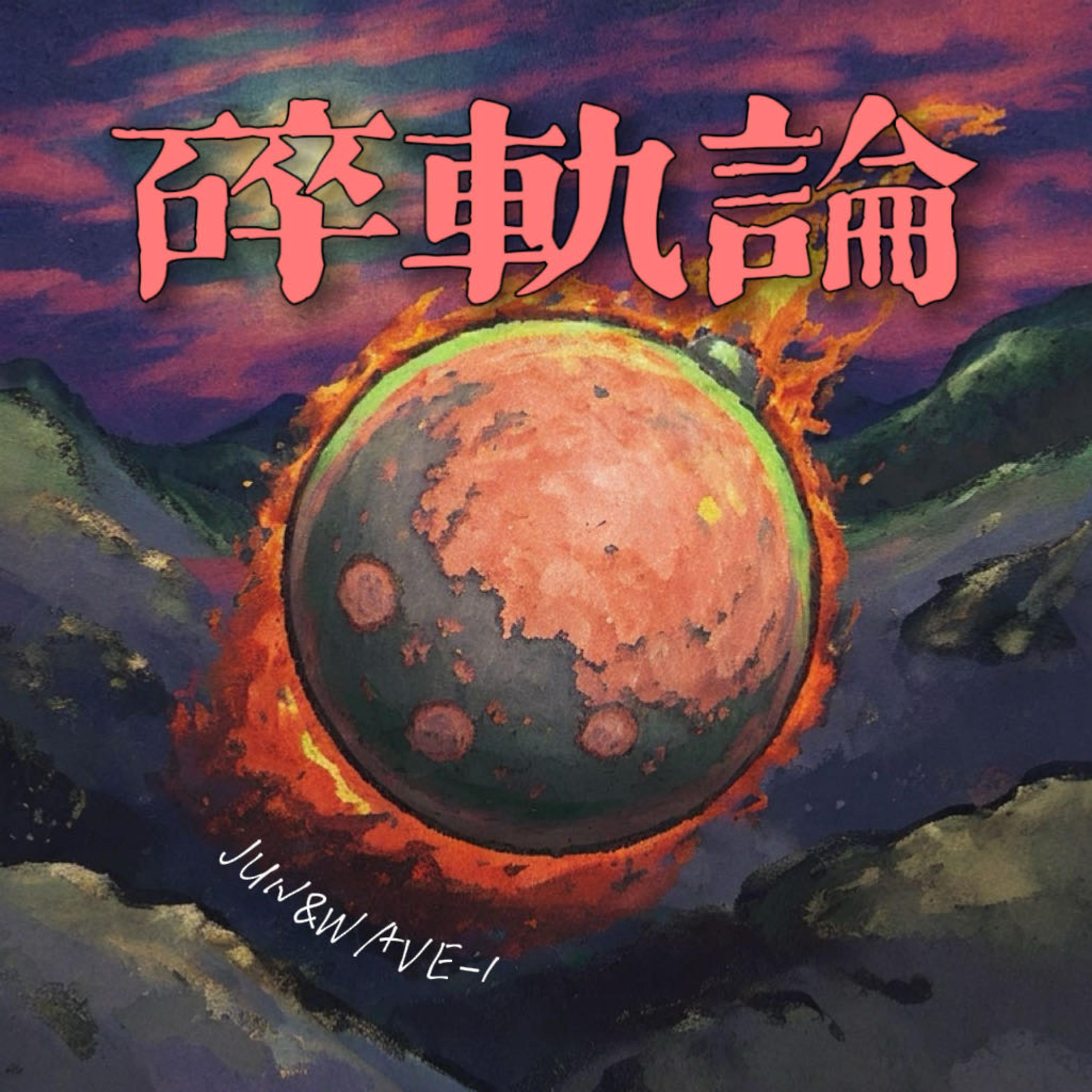 Релиз 碎轨沉沦