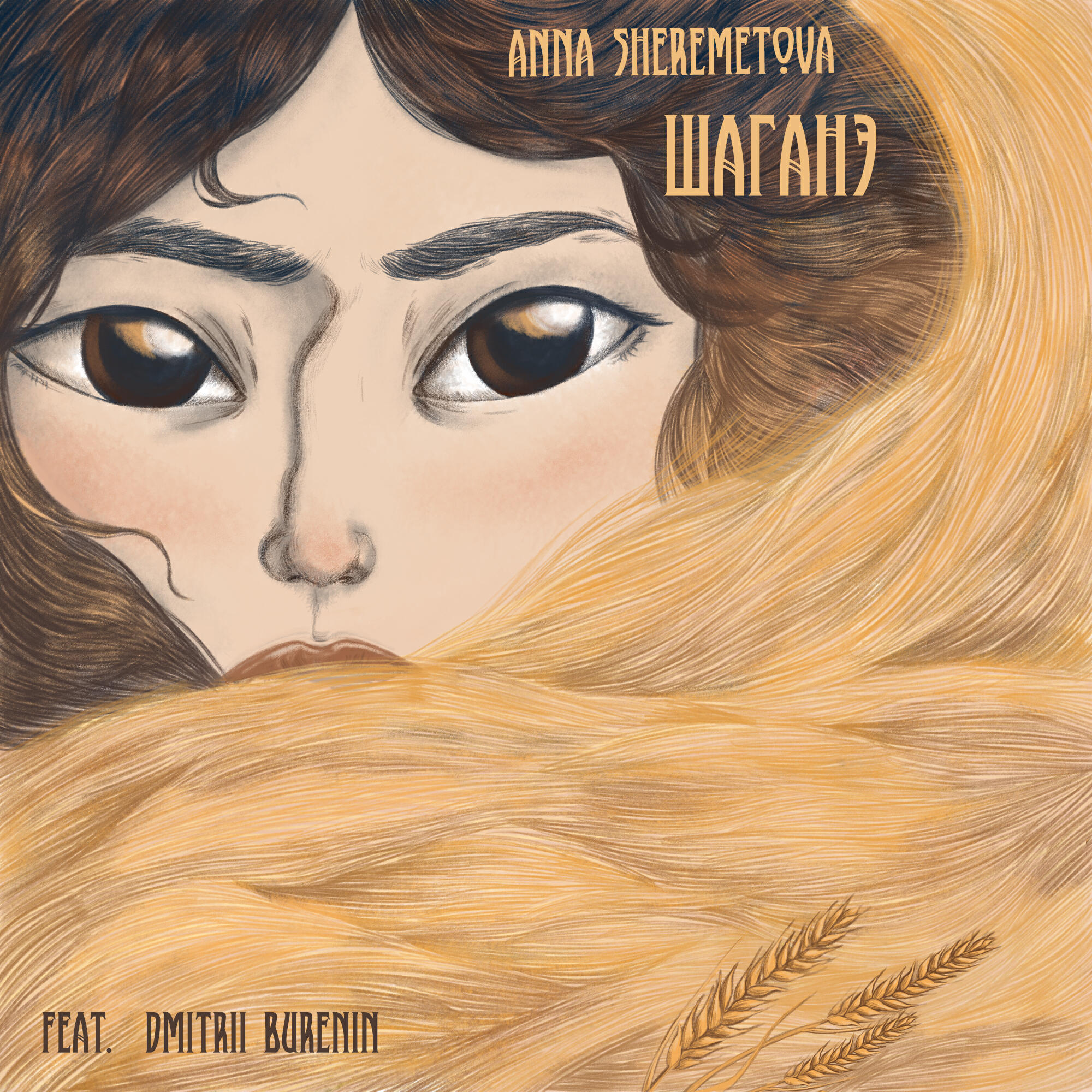 Релиз Шаганэ (feat. Dmitrii Burenin)