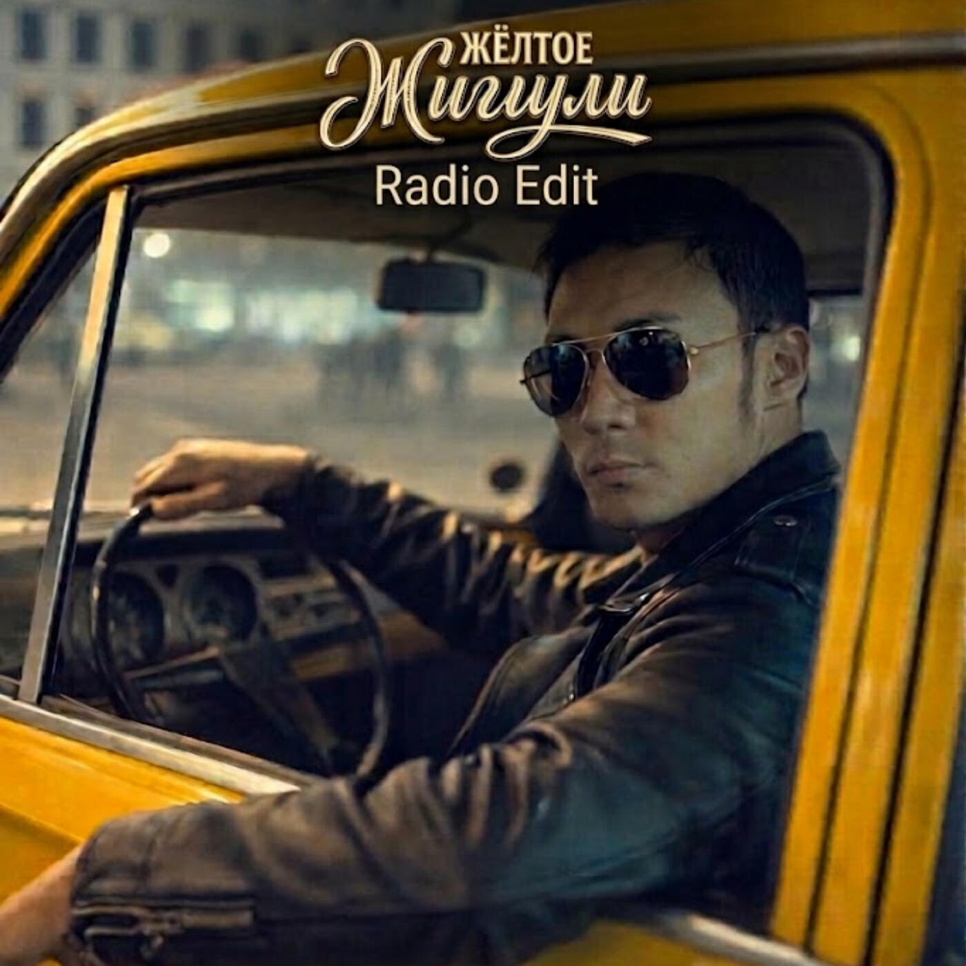 Релиз Жёлтое Жигули (Radio Edit)