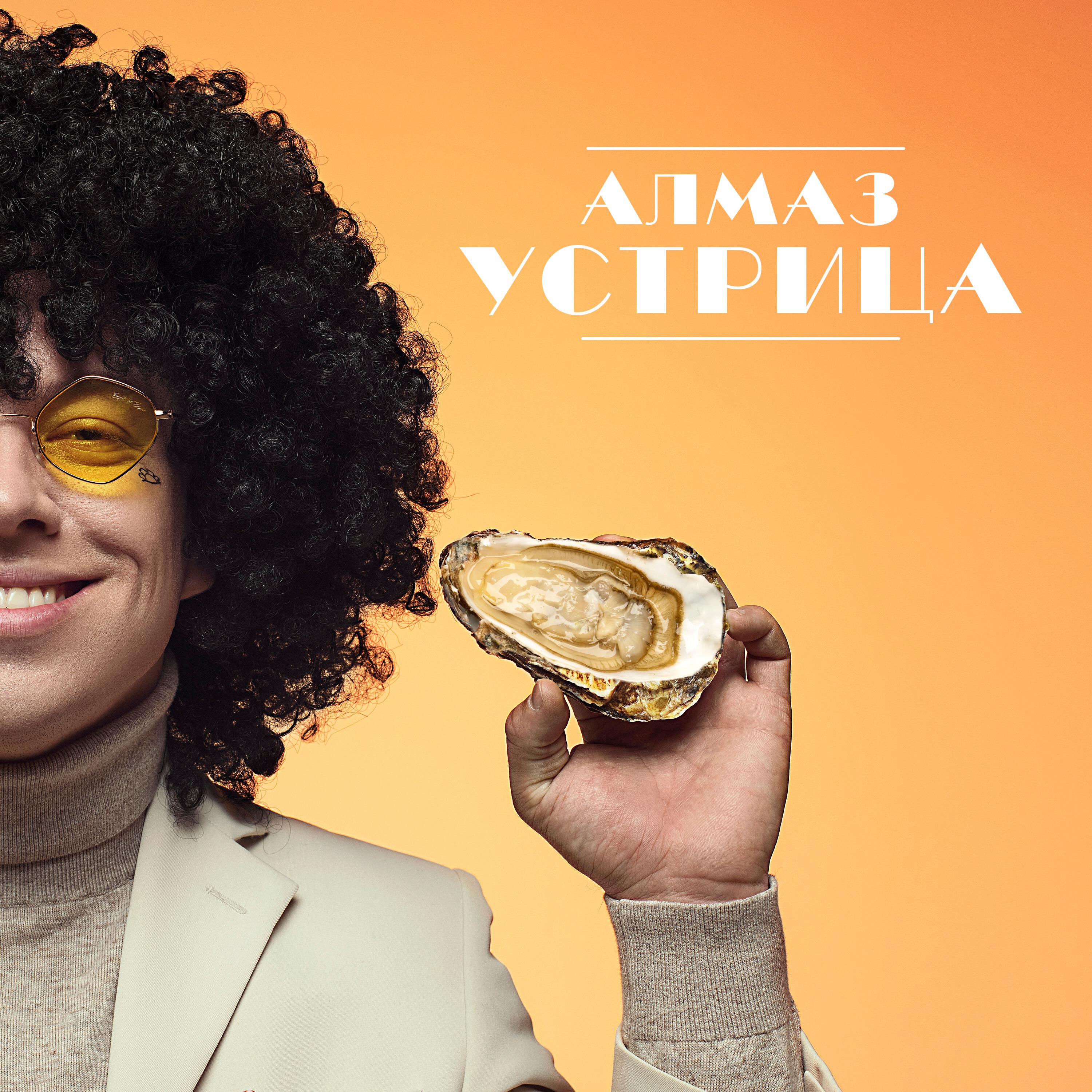 Постер альбома Устрица