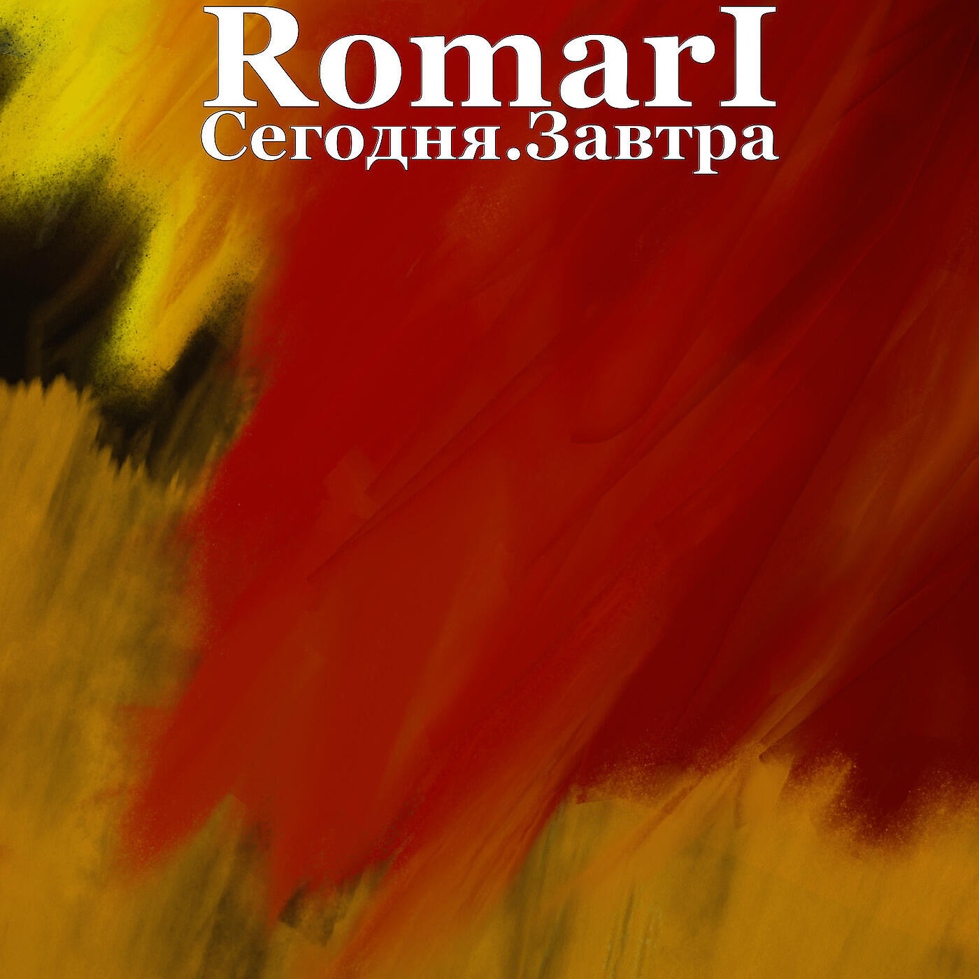 Трек Сегодня.Завтра