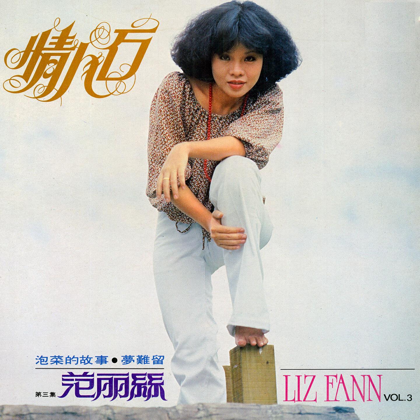 Релиз 范麗絲, Vol. 3: 情人石 (修復版)