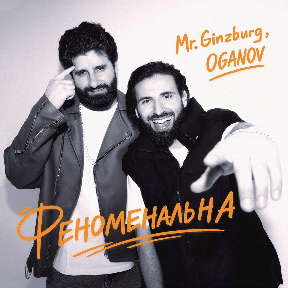 Релиз ФЕНОМЕНАЛЬНА