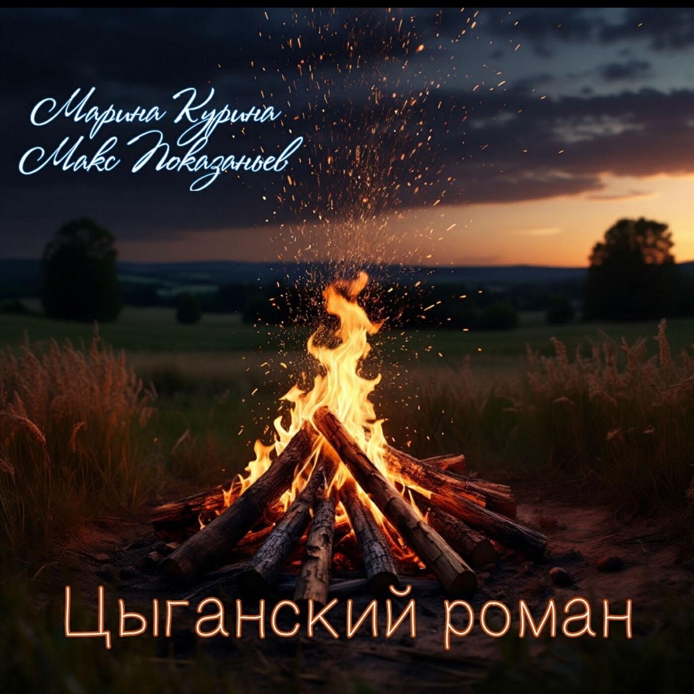 Релиз Цыганский роман
