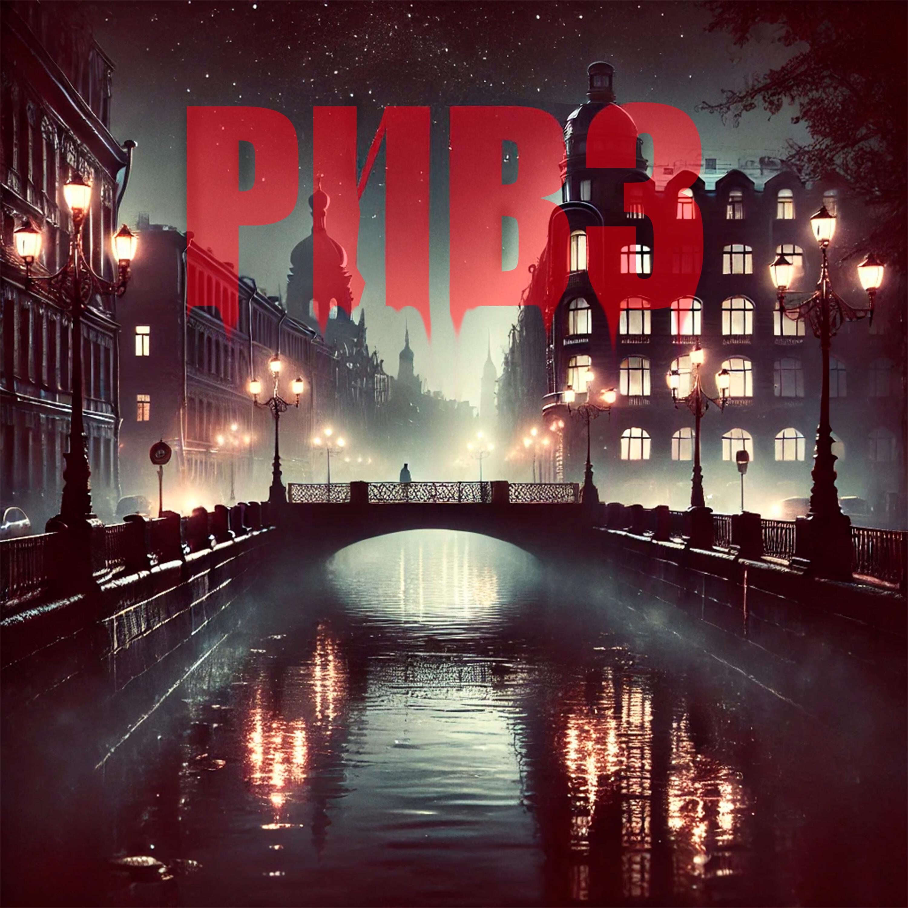 Релиз Ривз