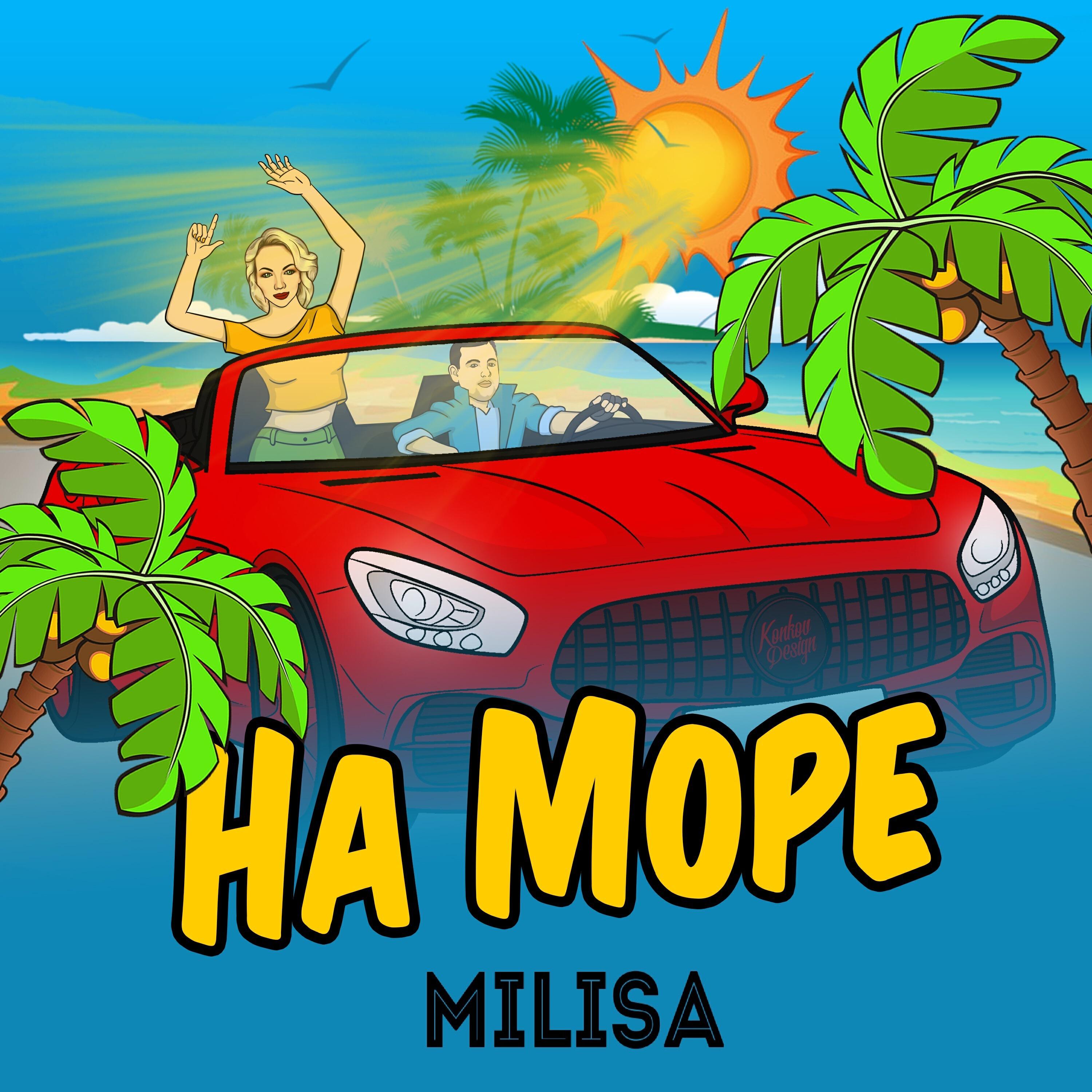 Релиз На море