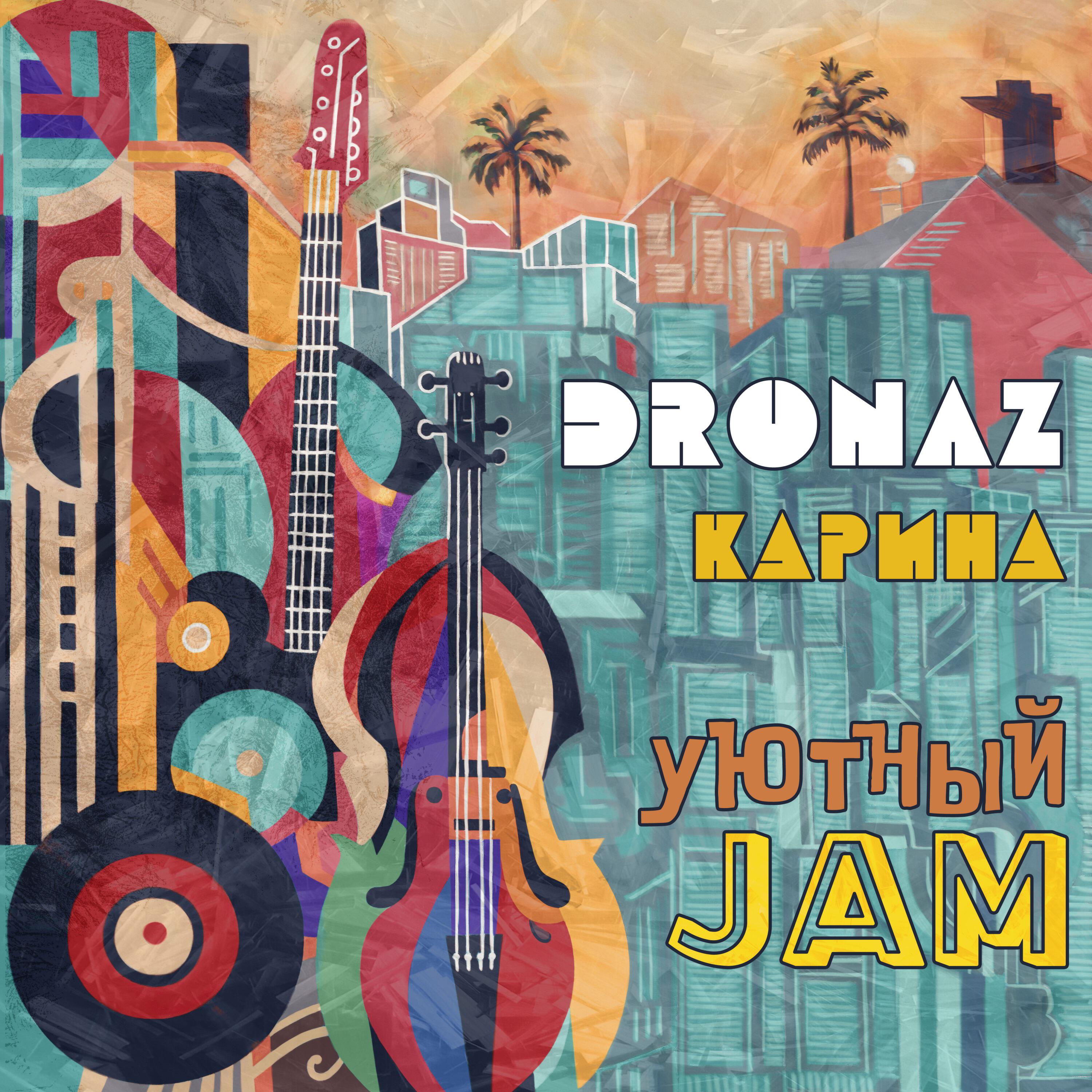Релиз Уютный JAM