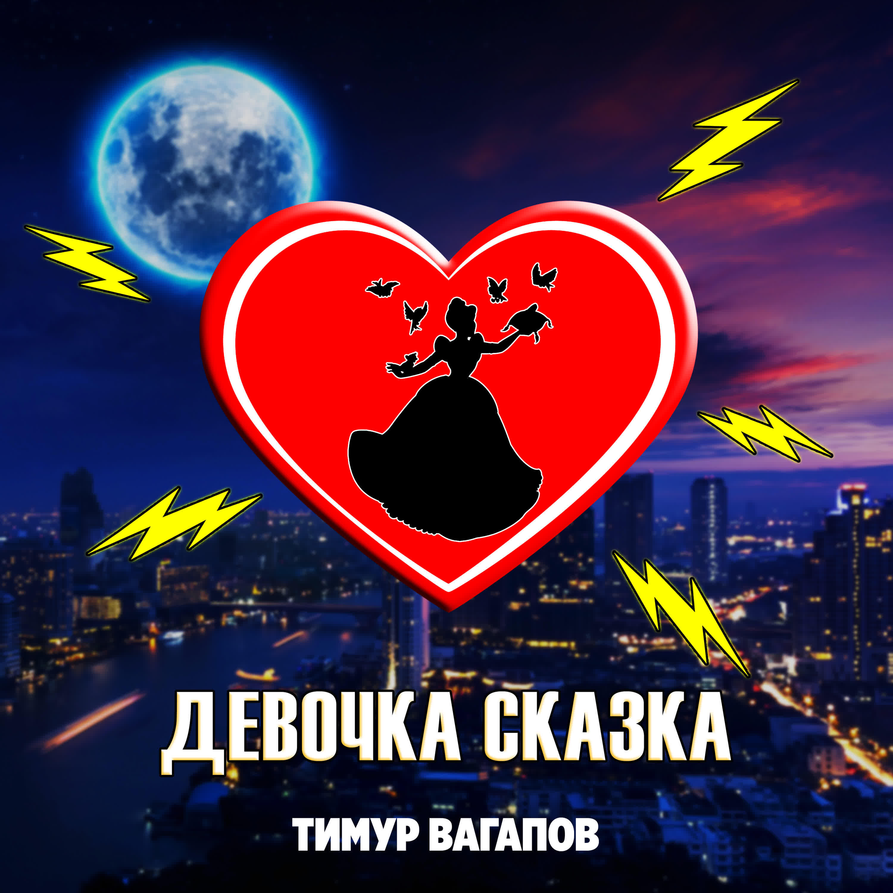 Релиз Девочка сказка