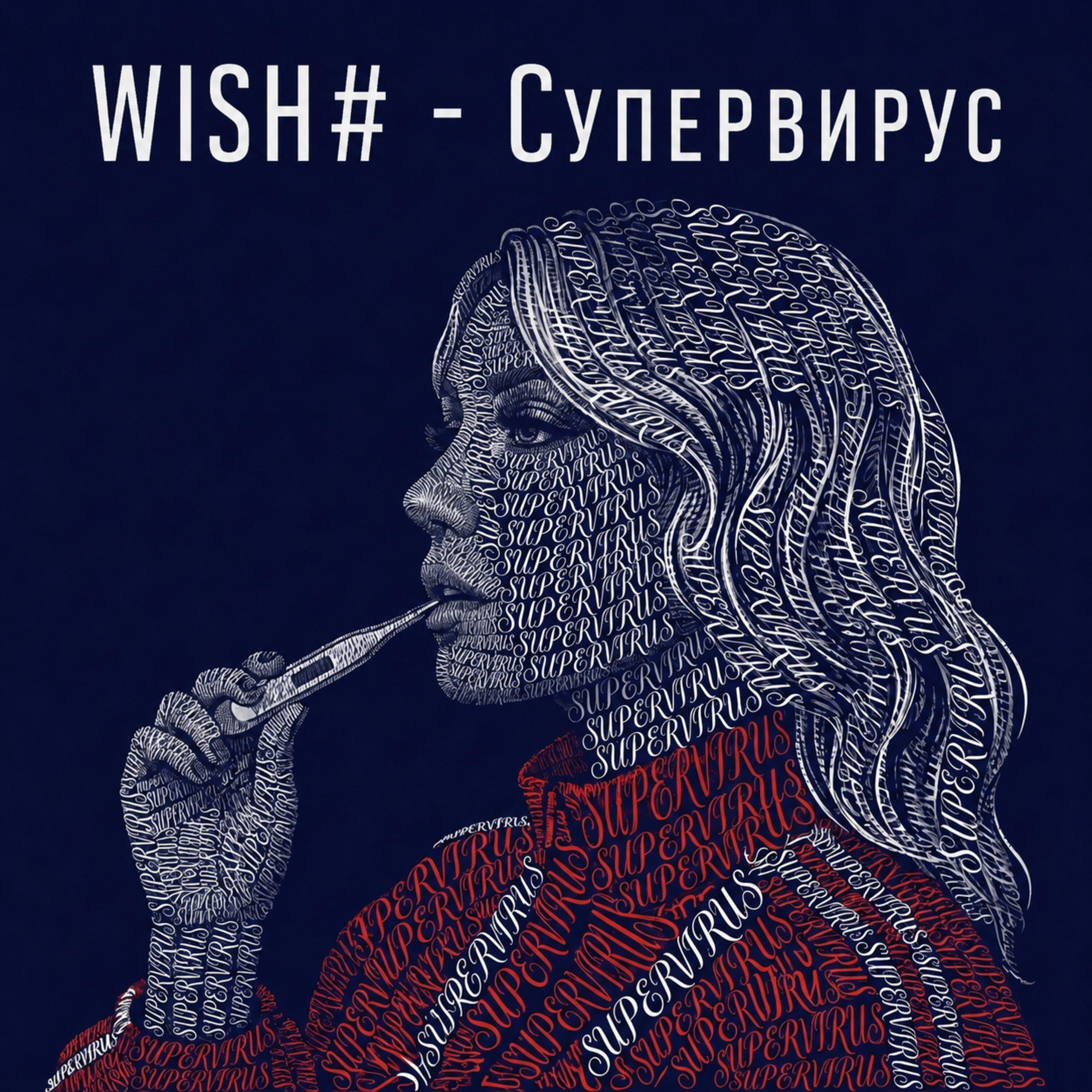 Релиз Супервирус