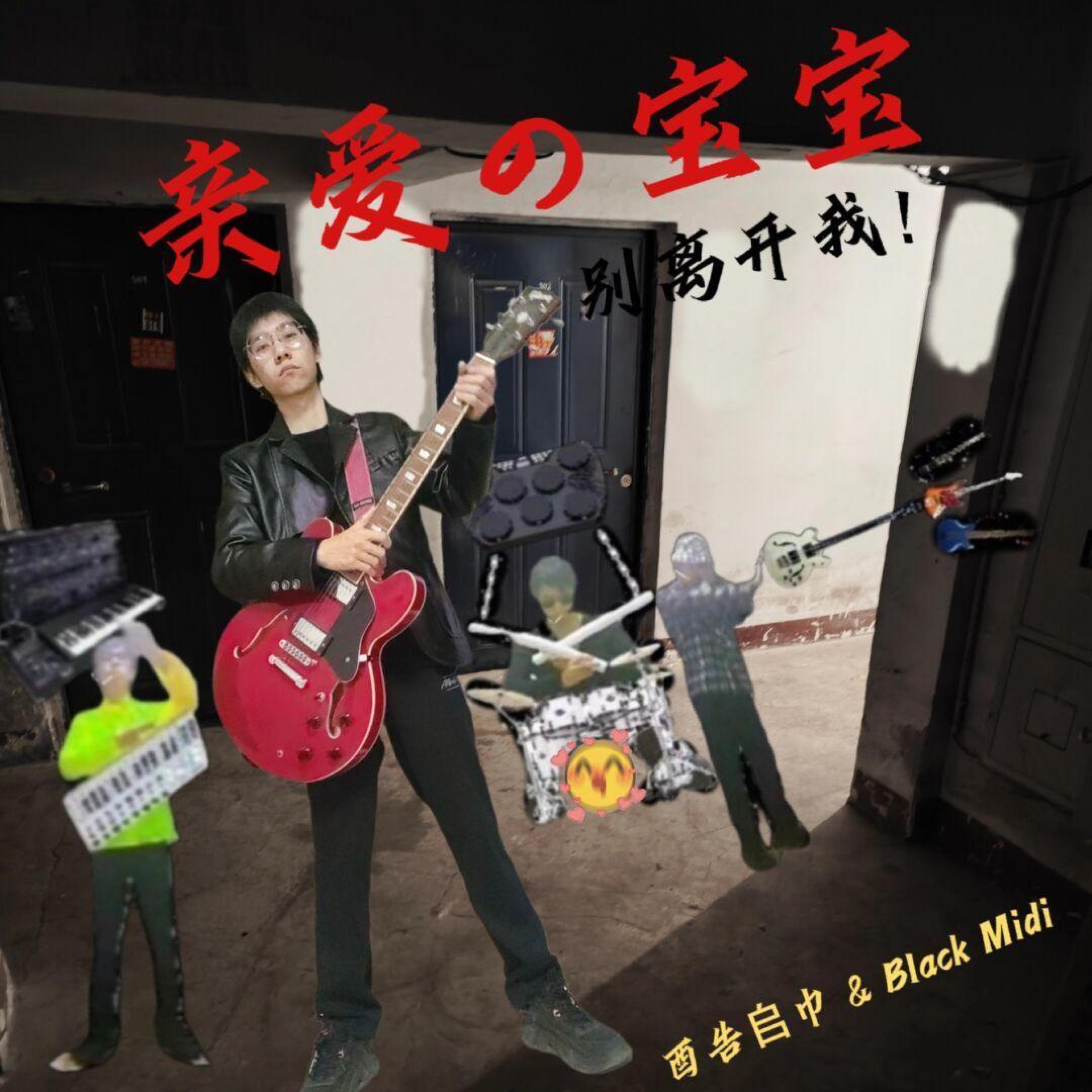 酷帥 & Black Midi