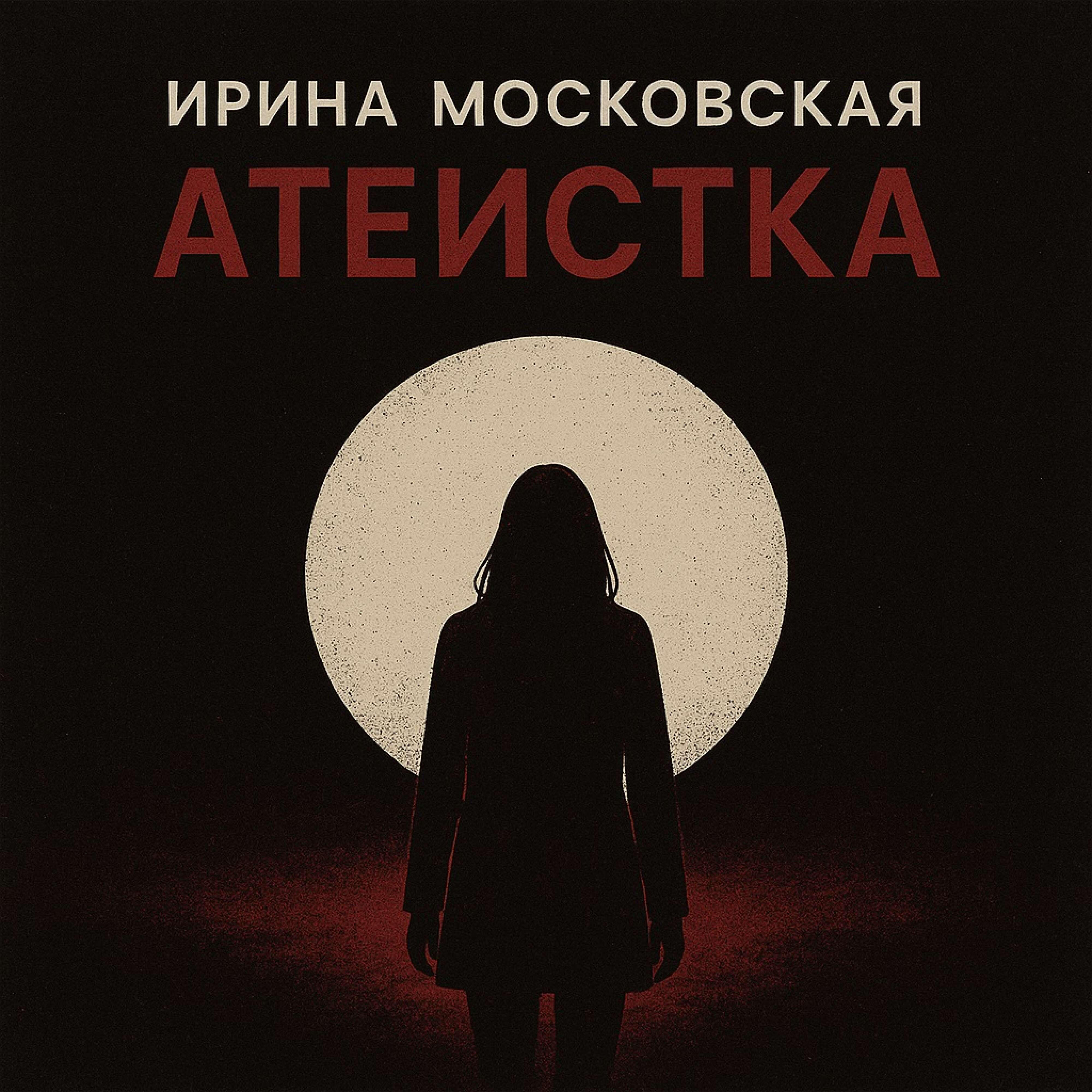 Трек Атеистка