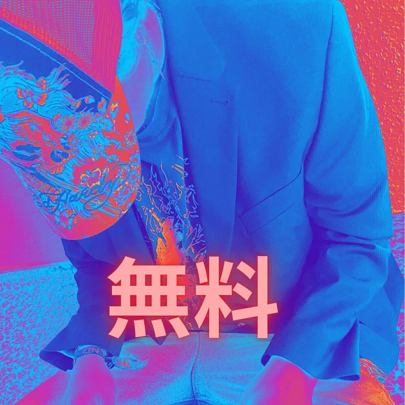 Релиз 無料