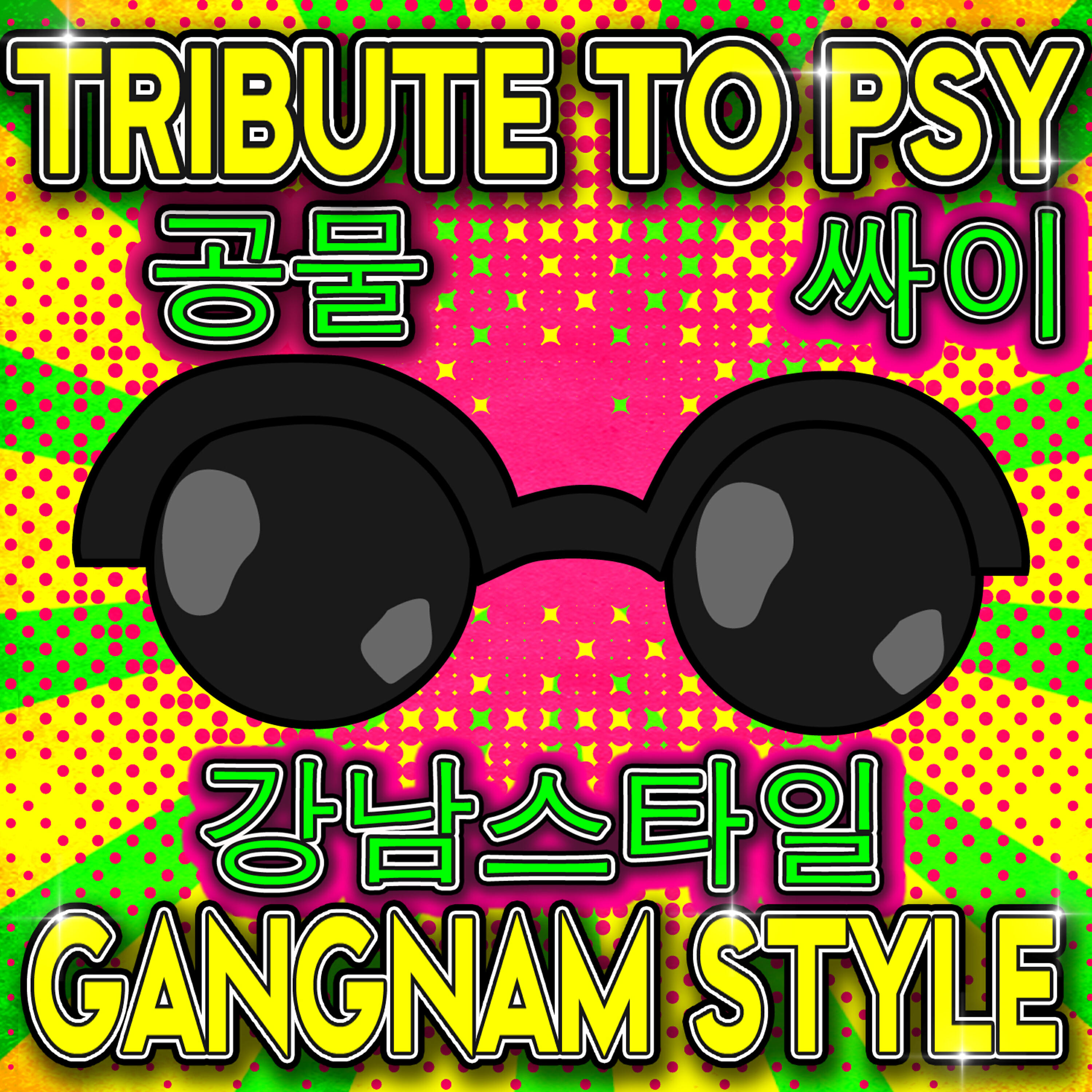 Релиз Tribute 공물 to Psy 싸이 - Gangnam Style 강남스타일