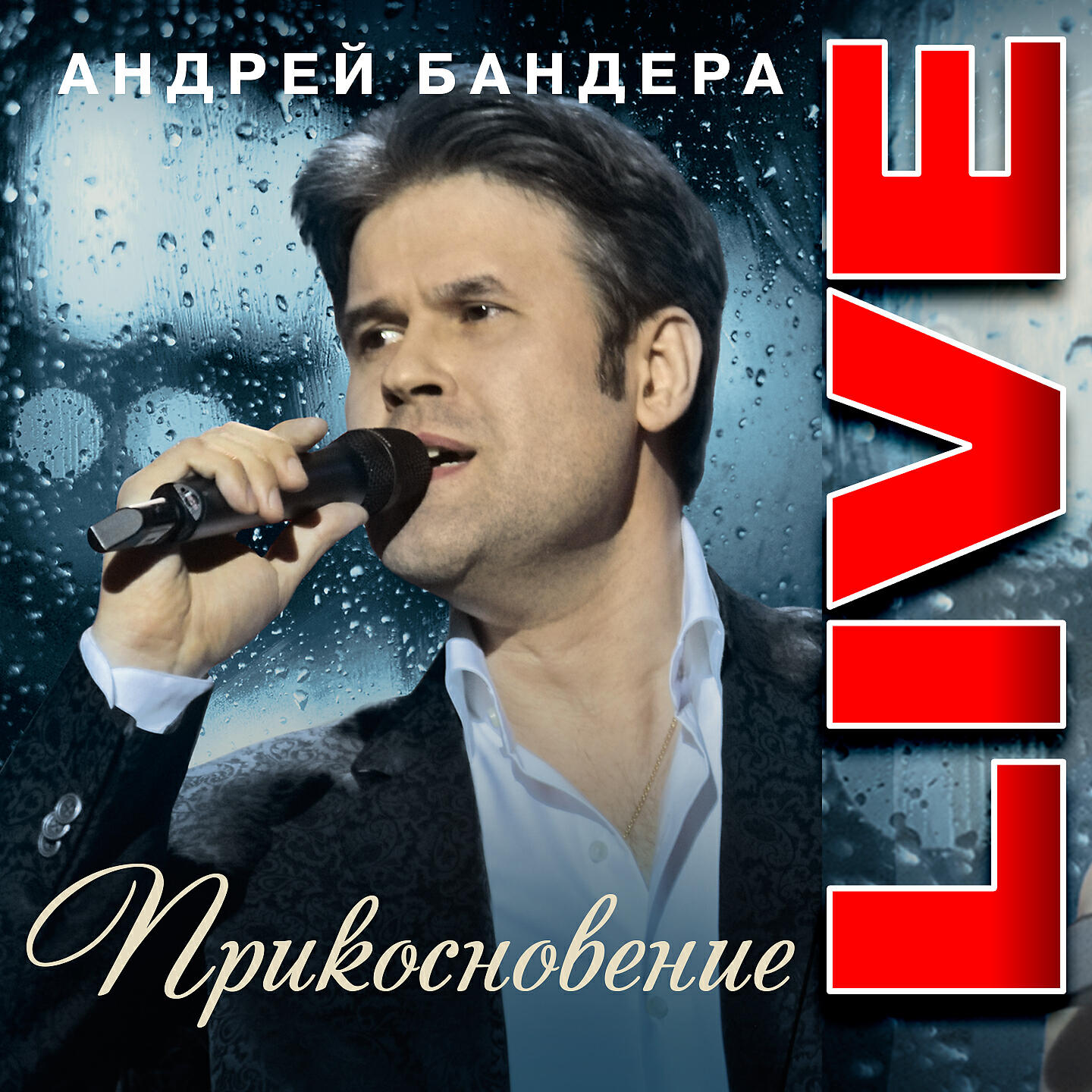 Релиз Прикосновение (Live)