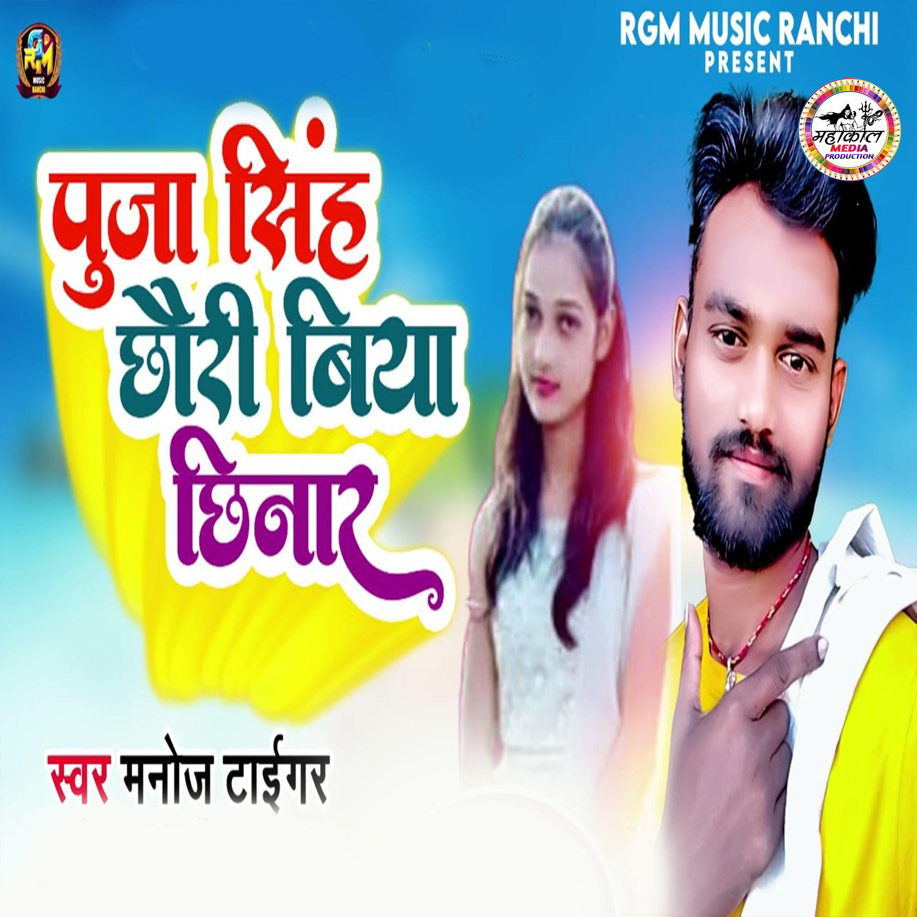 Релиз Puja Singh Chhauri Biya Chhinar