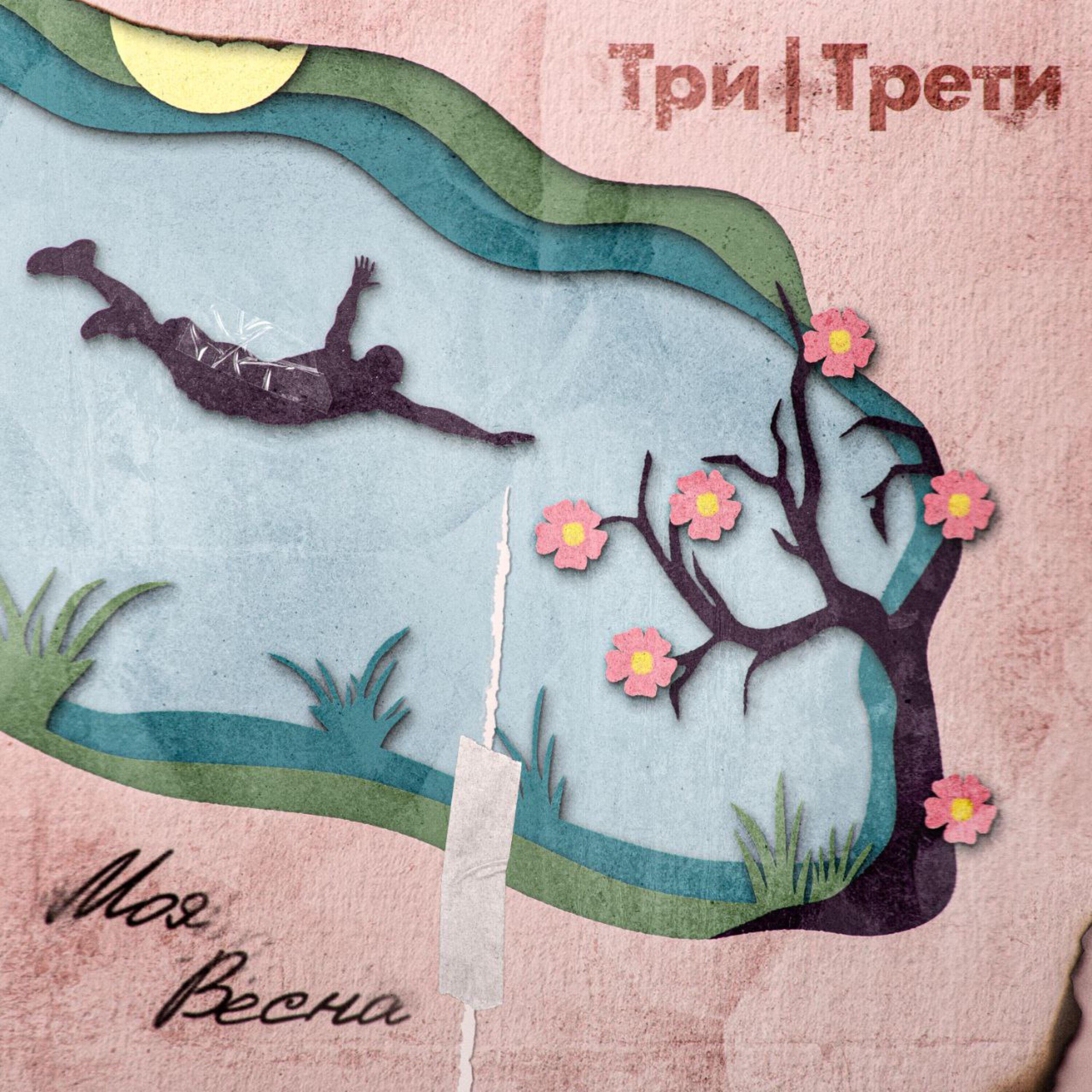 Релиз Моя весна