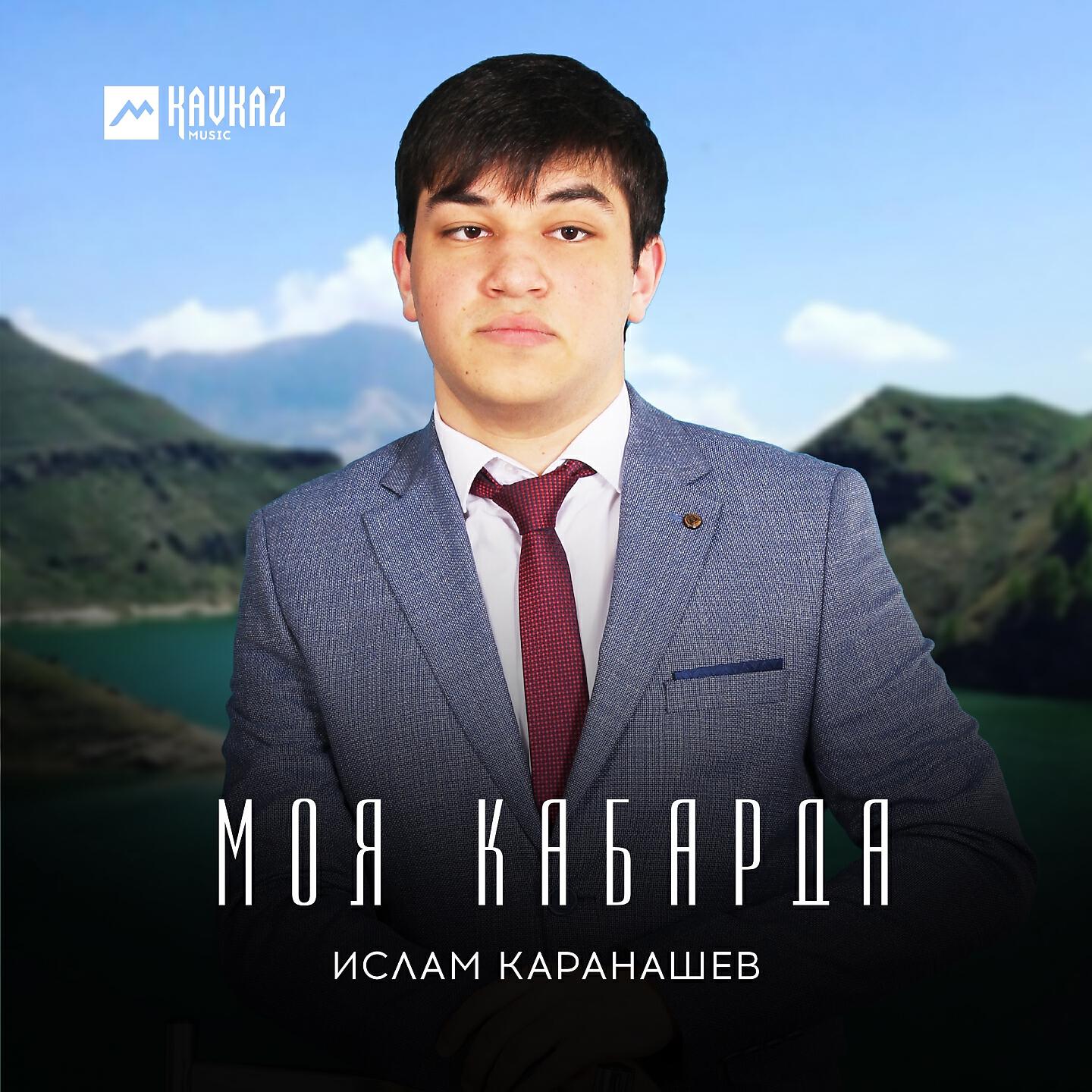 Постер альбома Моя Кабарда