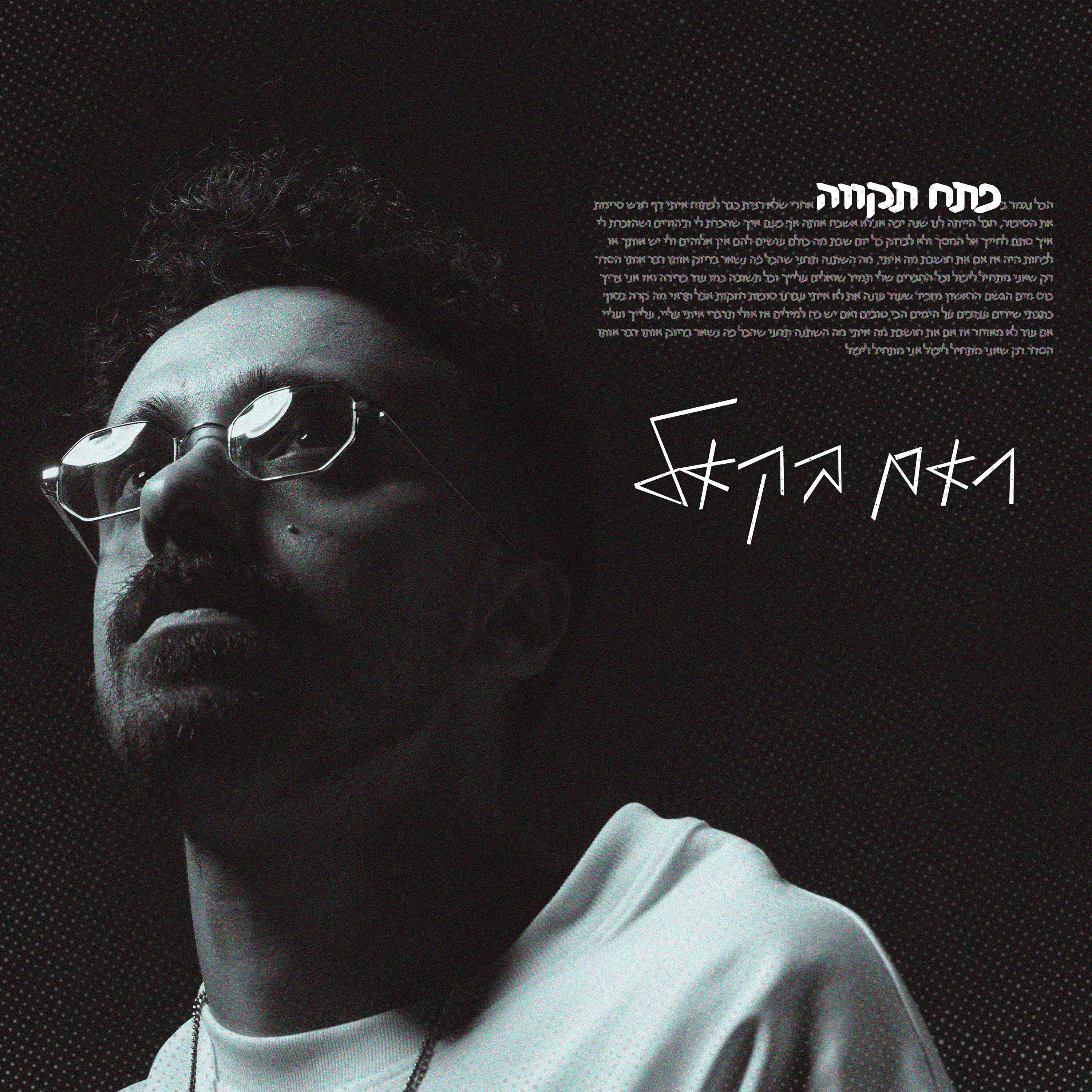 Релиз פתח תקווה