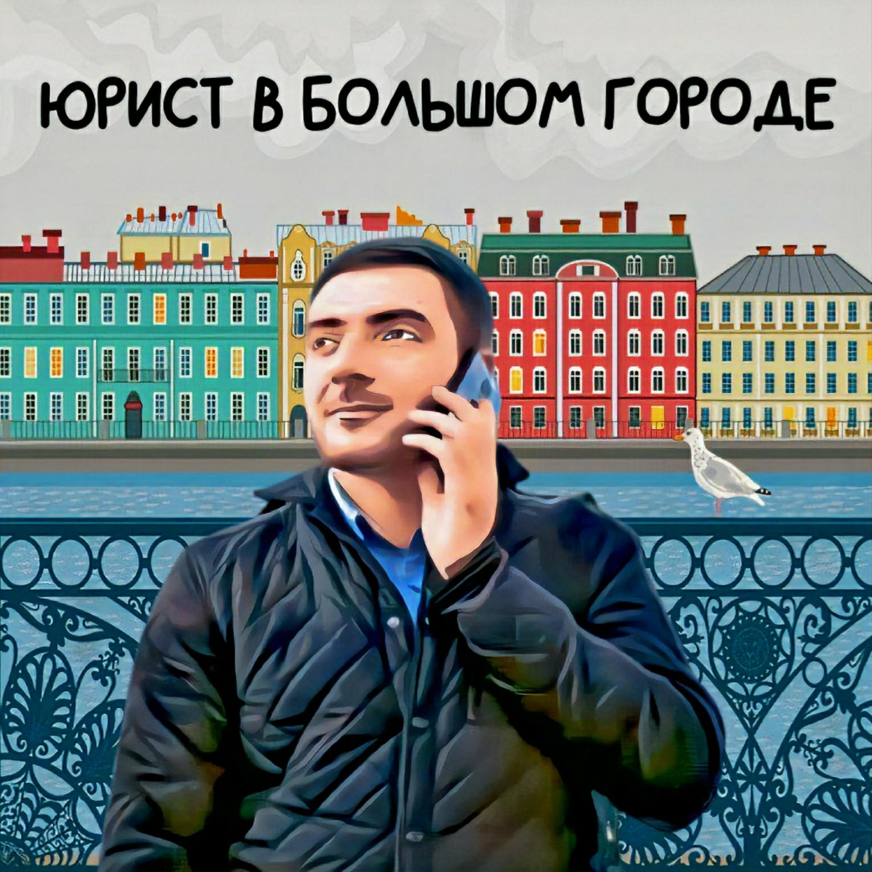 Подкаст Юрист в большом городе