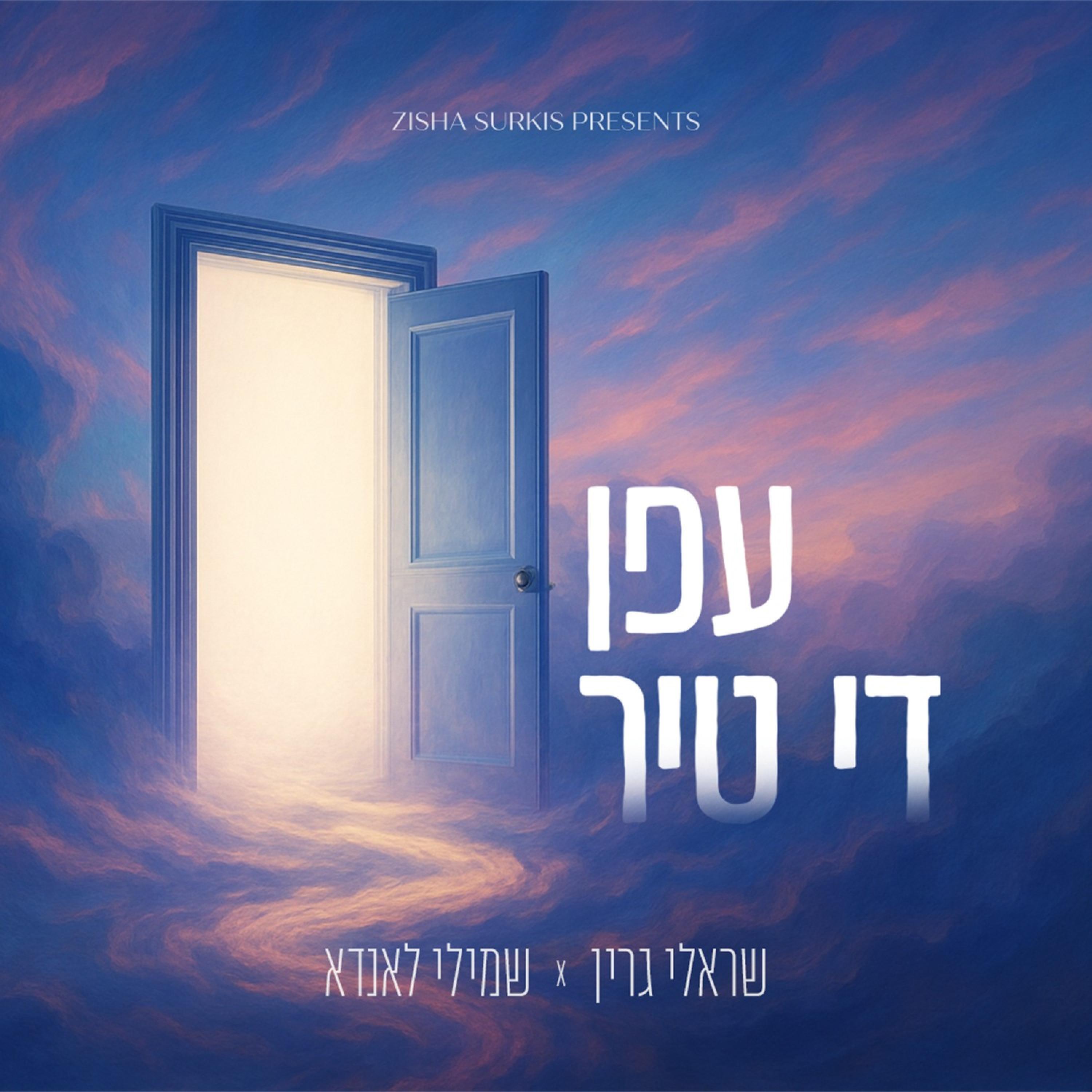 Релиз Efen Di Tir - עפן די טיר