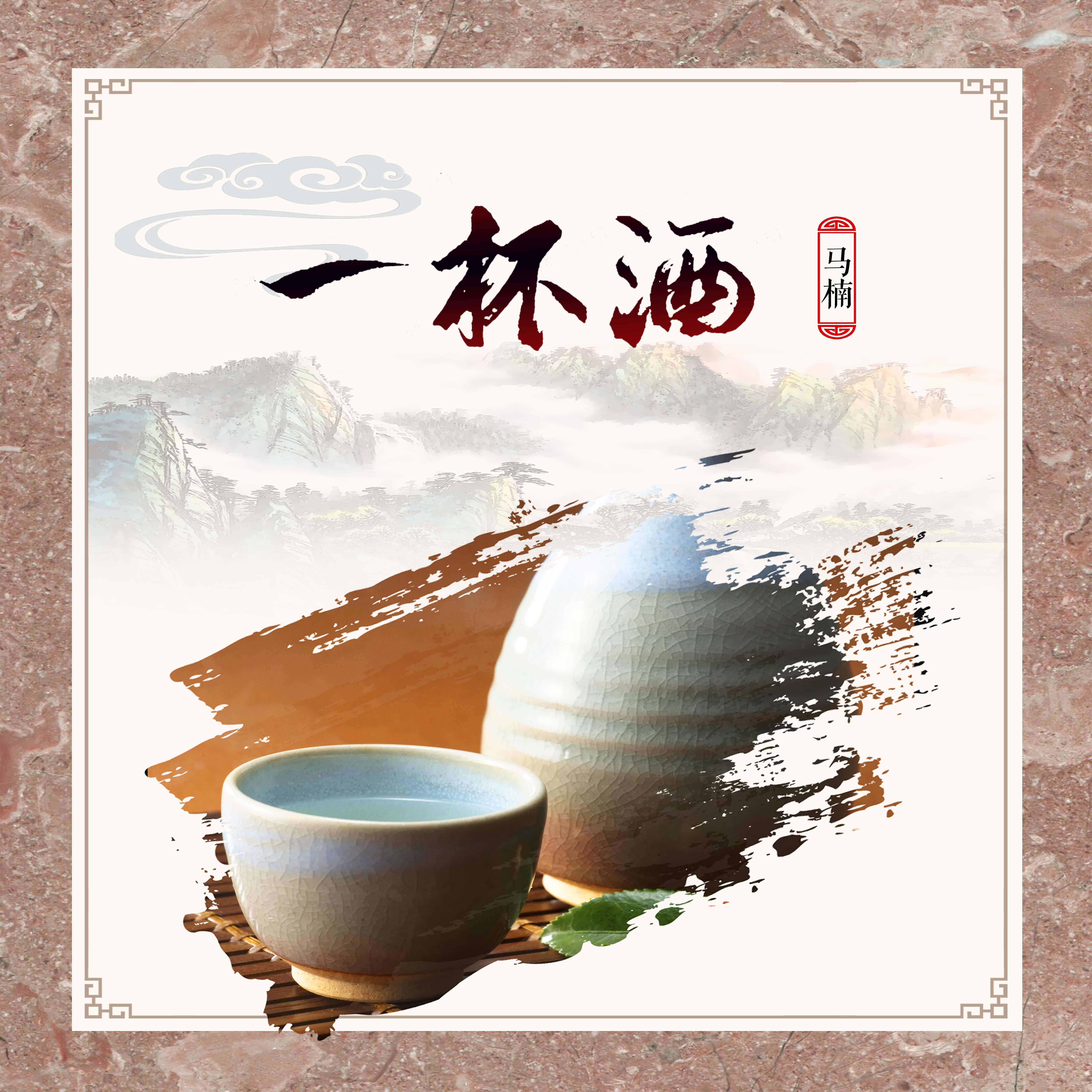 Релиз 一杯酒
