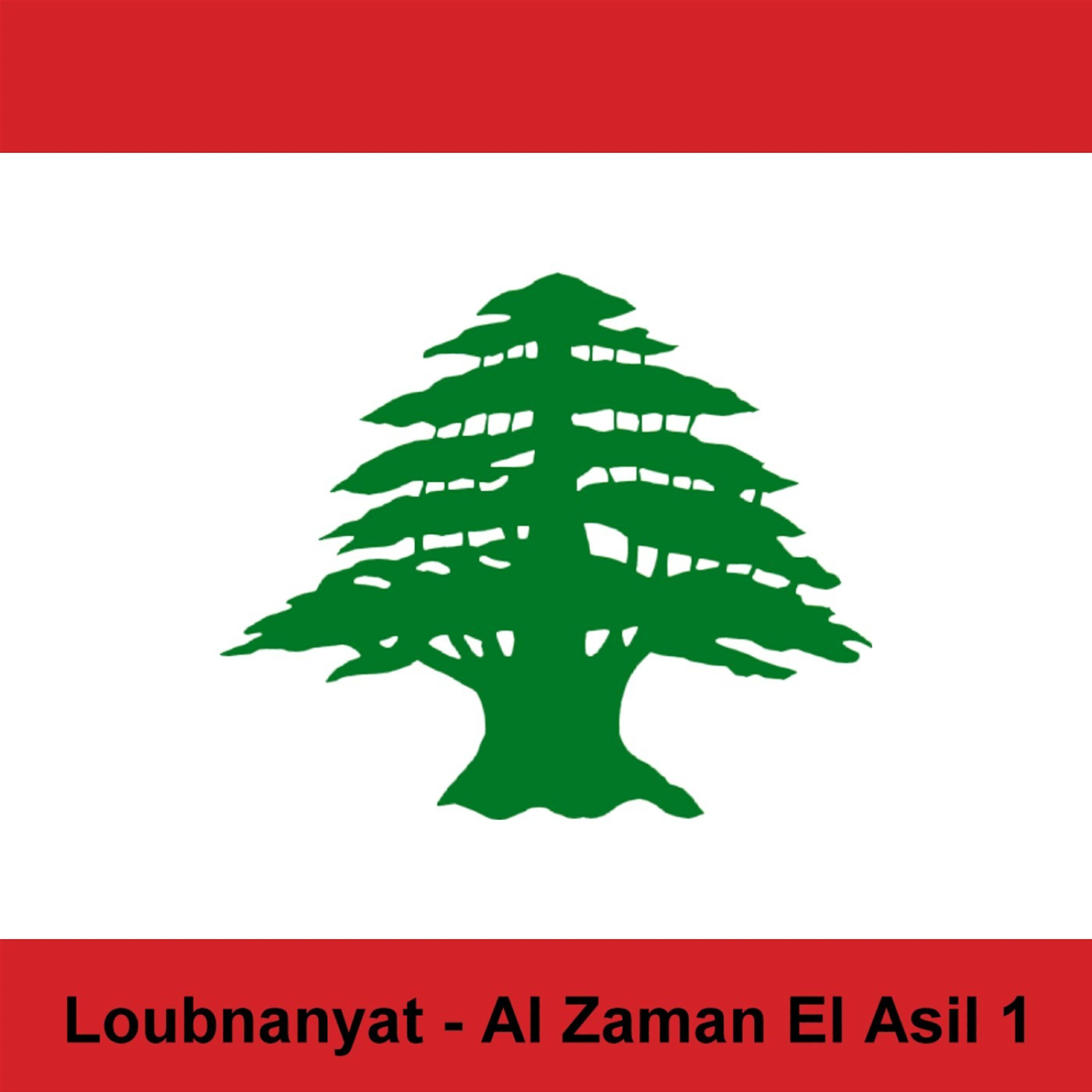 Релиз لبنانيات - الزمن الاصيل 1