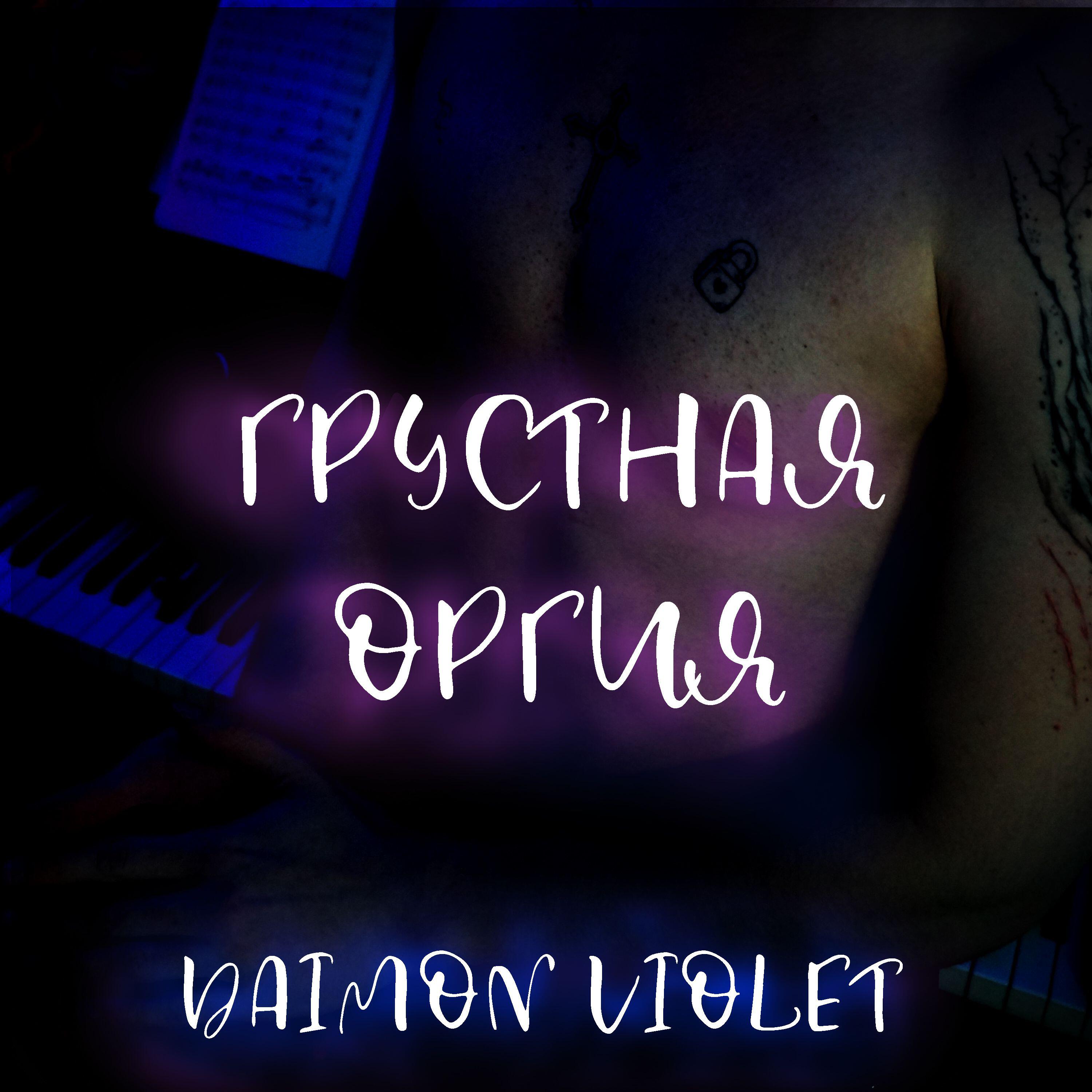 Постер альбома Грустная оргия