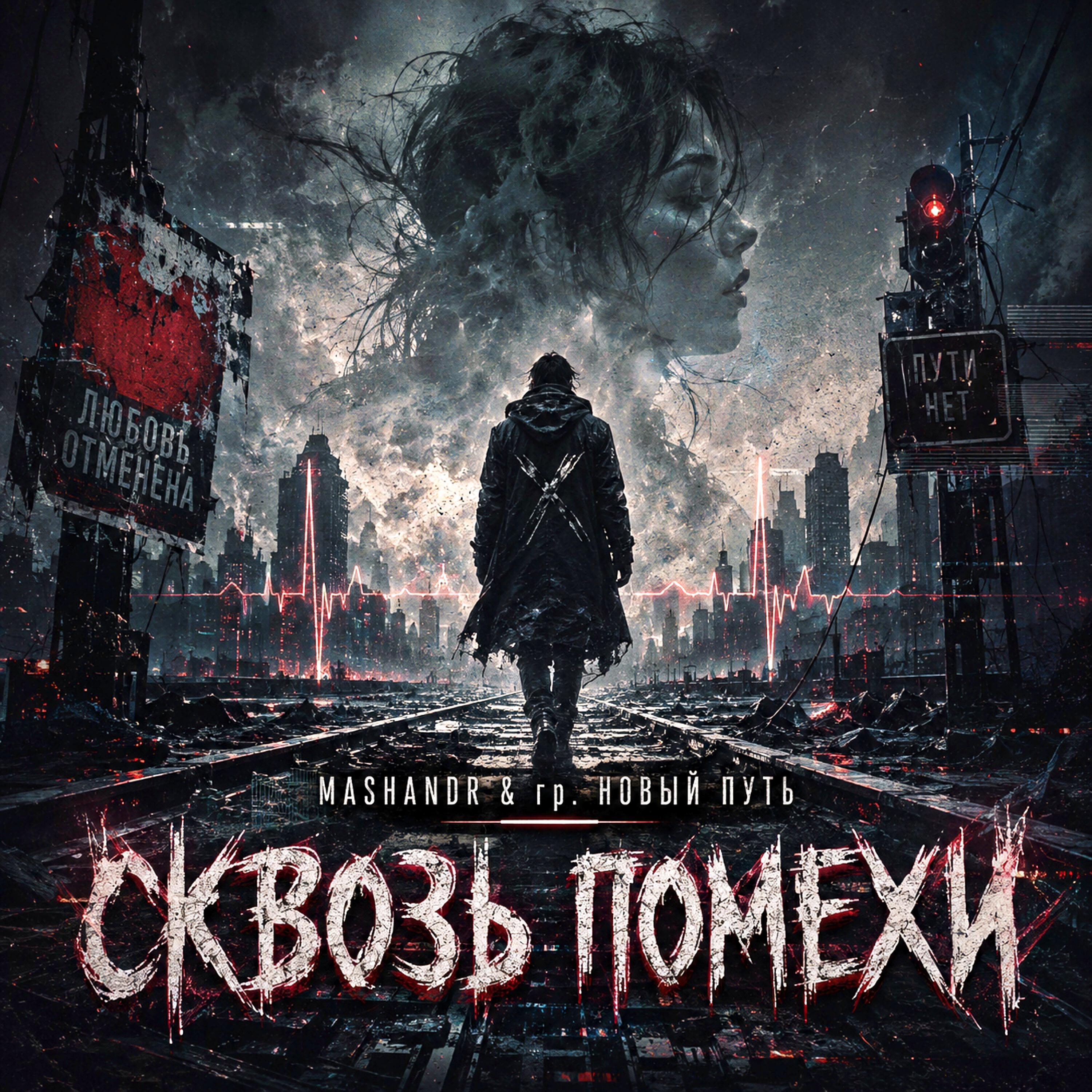 Релиз Сквозь помехи
