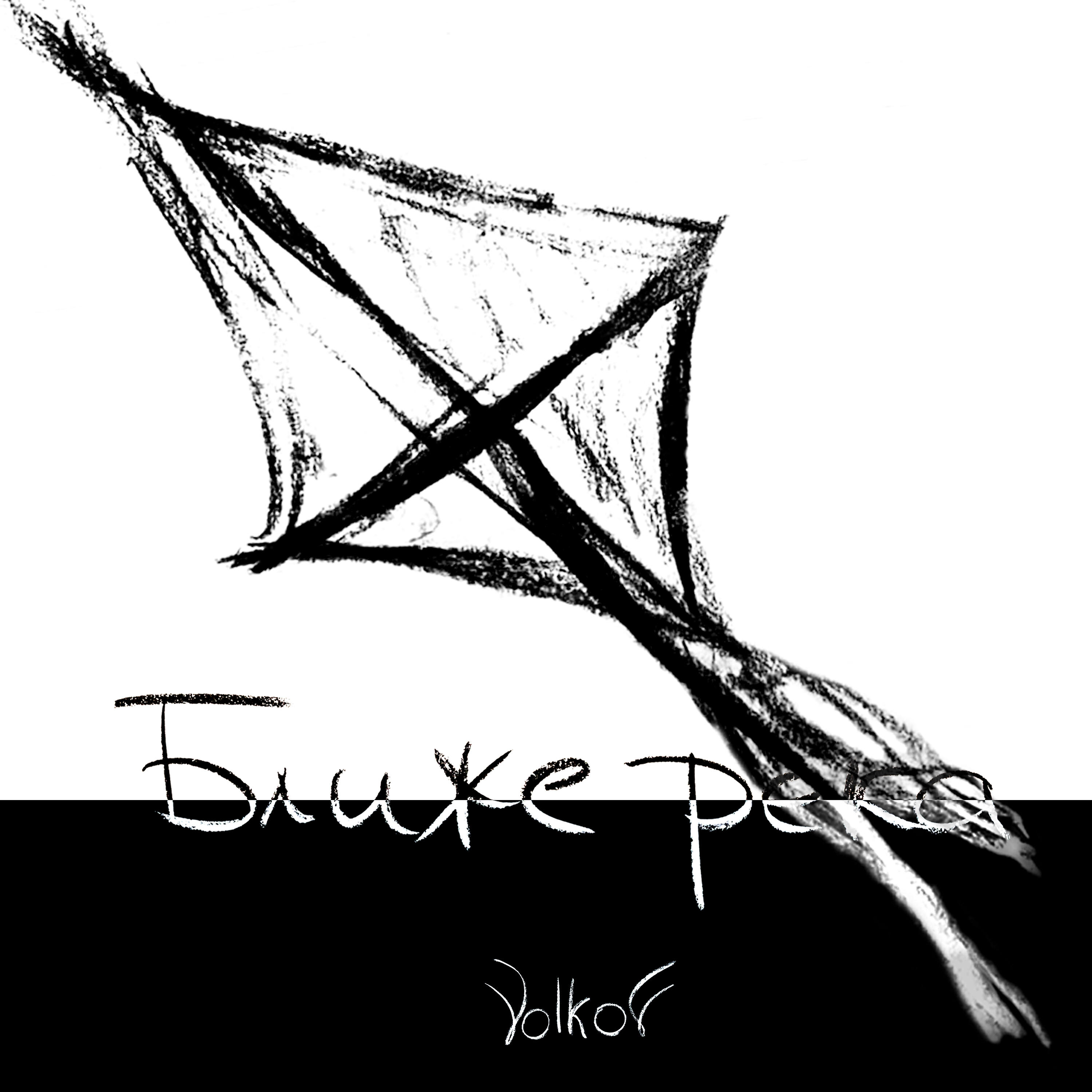 Релиз Ближе река