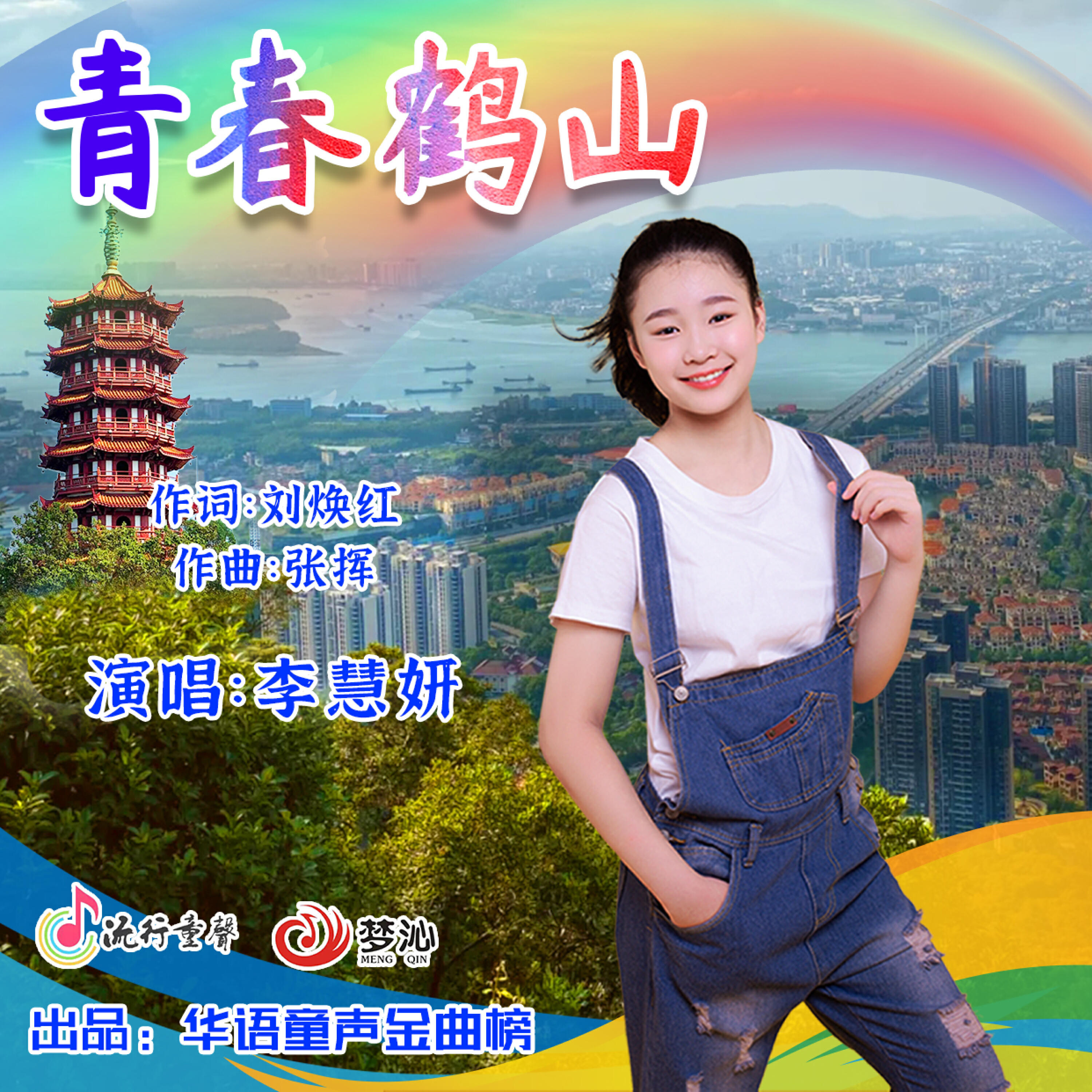 Релиз 青春鹤山