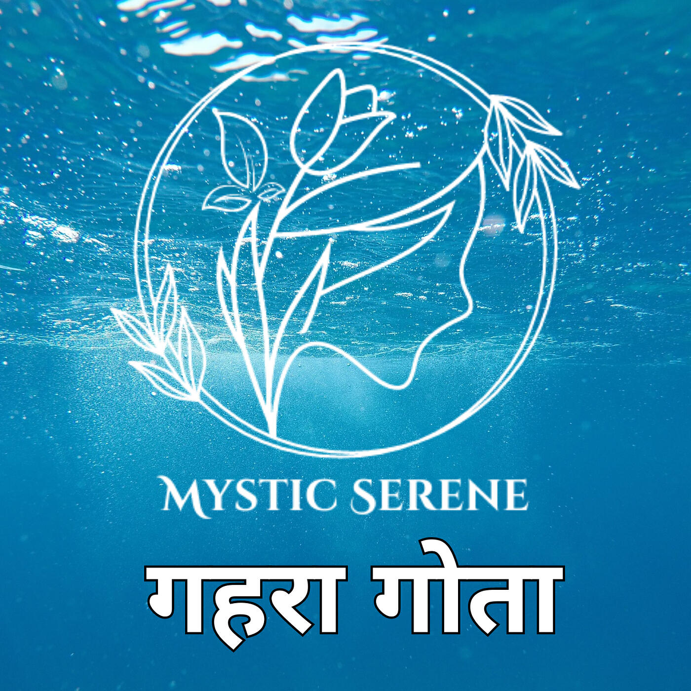 Релиз गहरा गोता