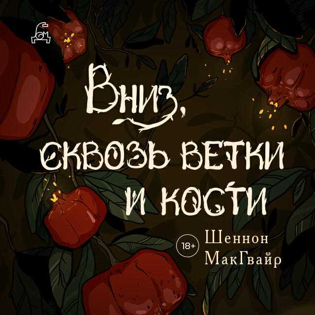 Книга Вниз, сквозь ветки и кости