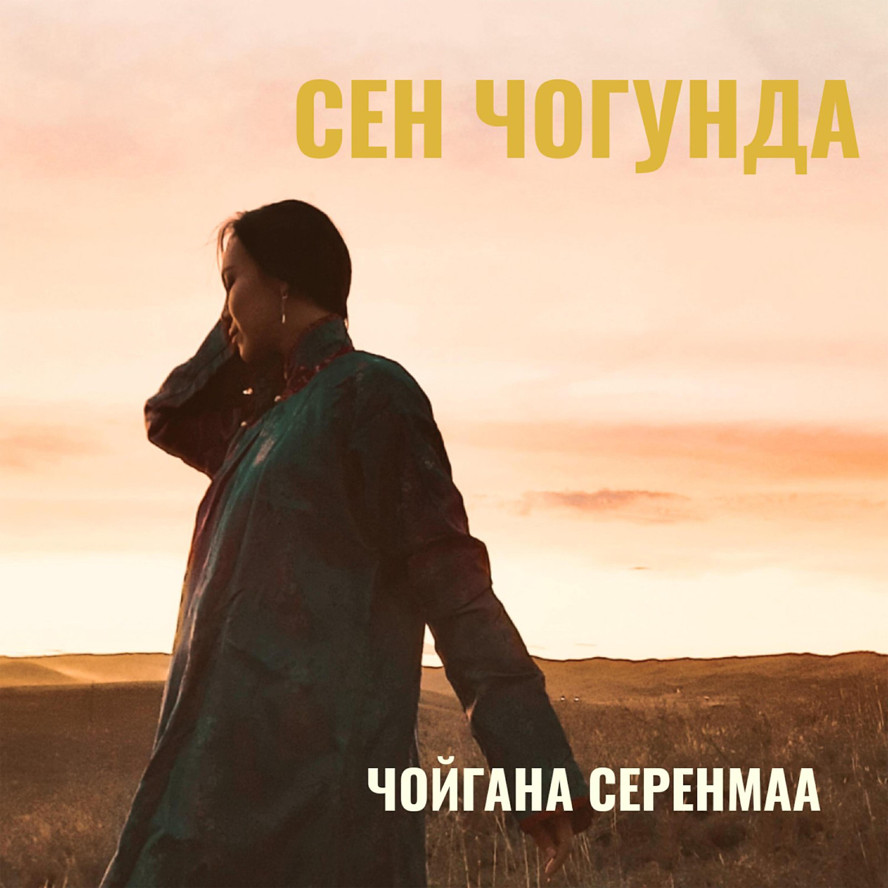 Чойгана Серенмаа