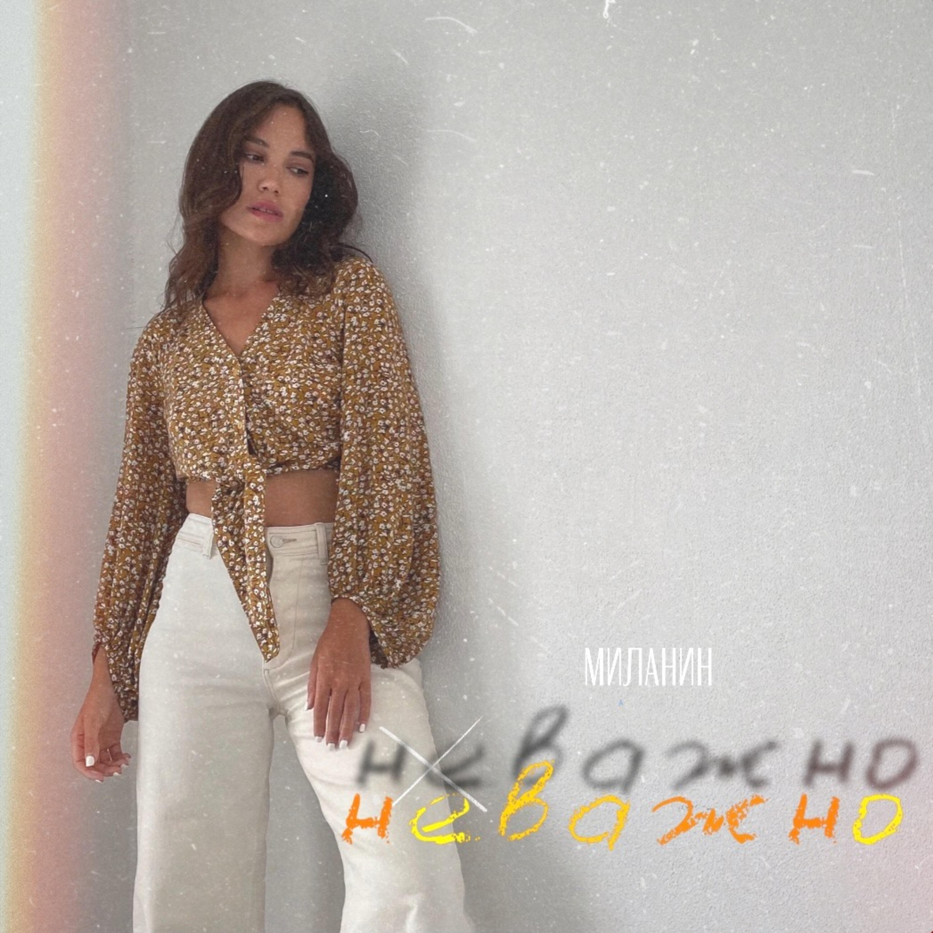 Релиз Неважно