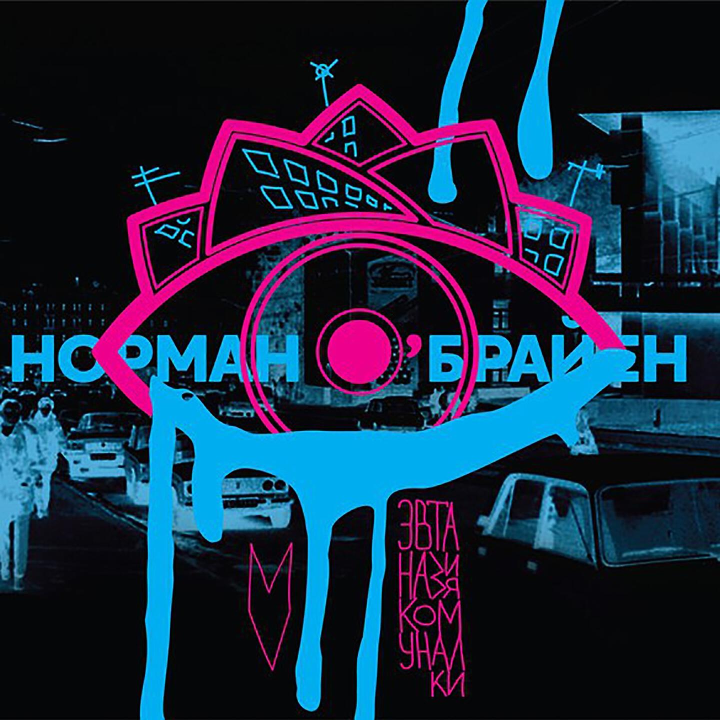 Релиз Эвтаназия коммуналки