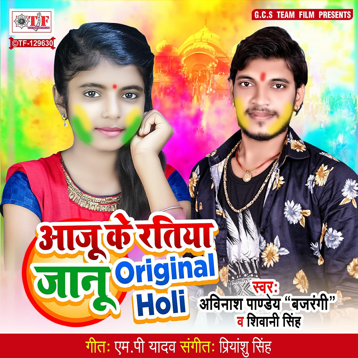 Релиз Aaju Ke Ratiya Jaanu Original Holi