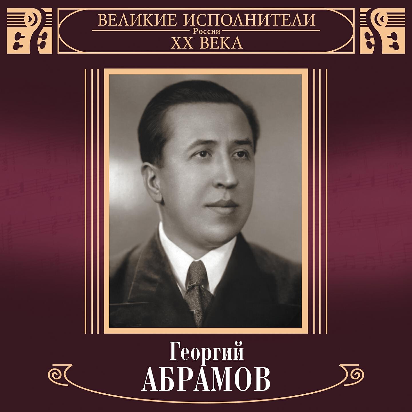 Релиз Великие исполнители России. Георгий Абрамов