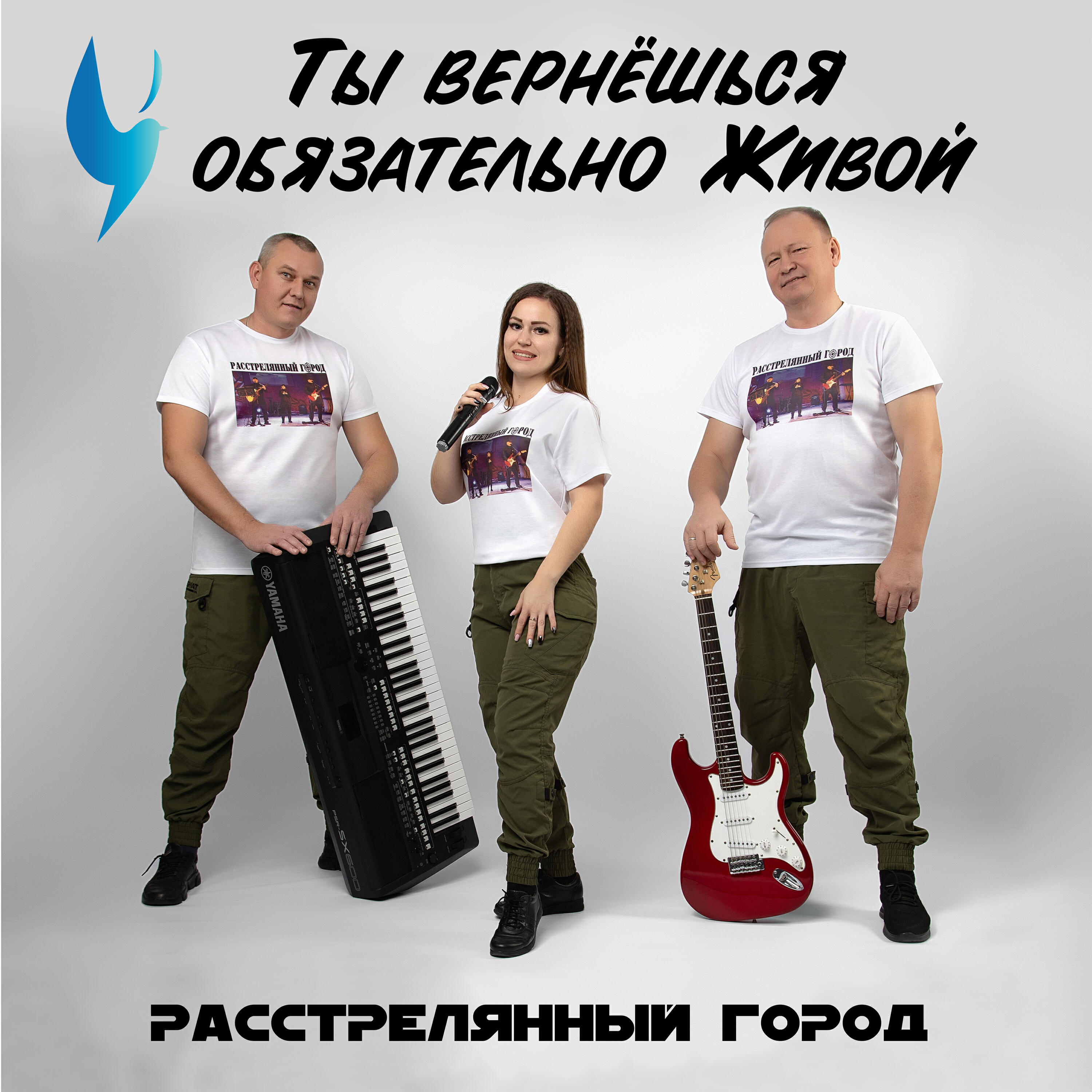 Релиз Ты вернёшься обязательно живой