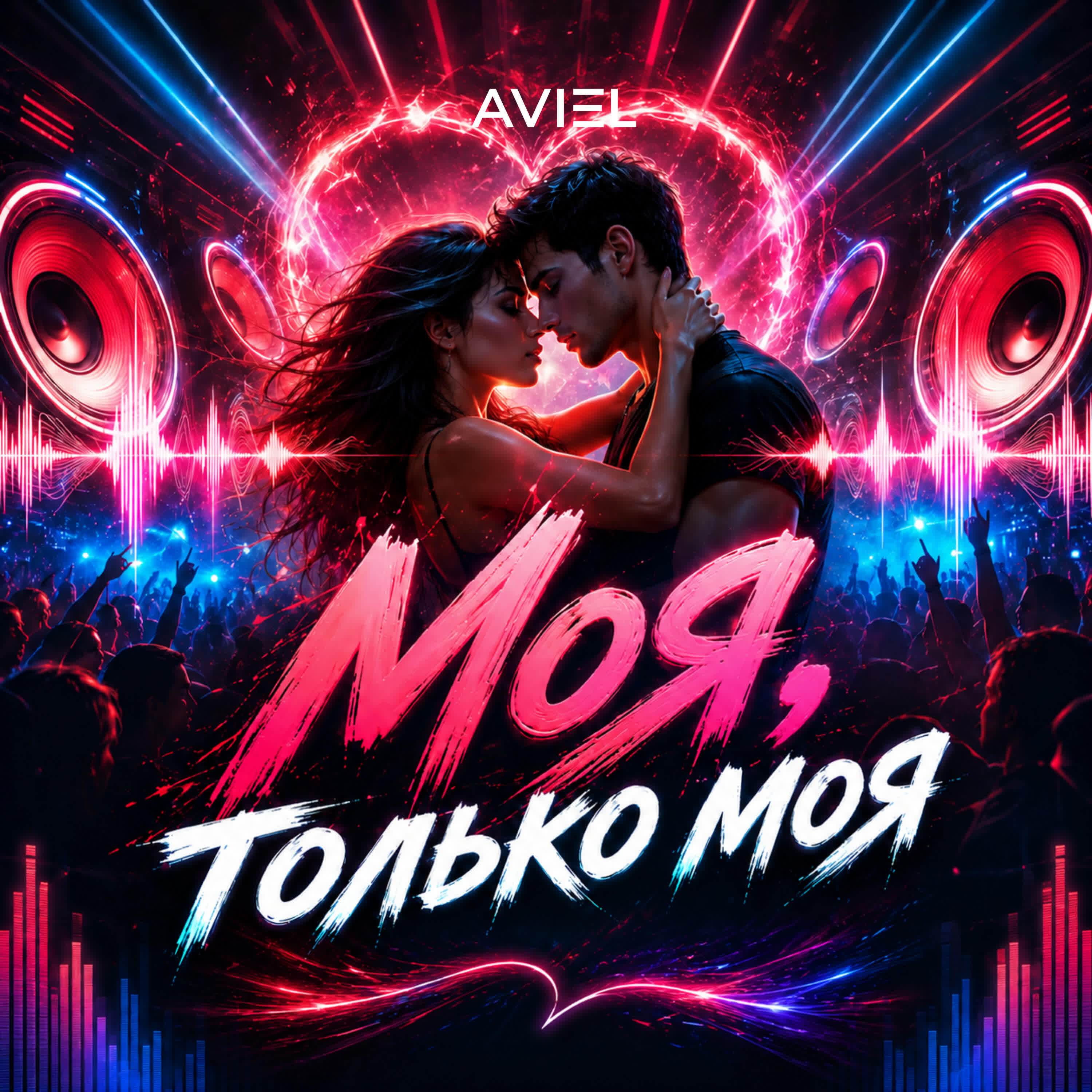 Релиз Моя, только моя (Клуб Басс Микс)
